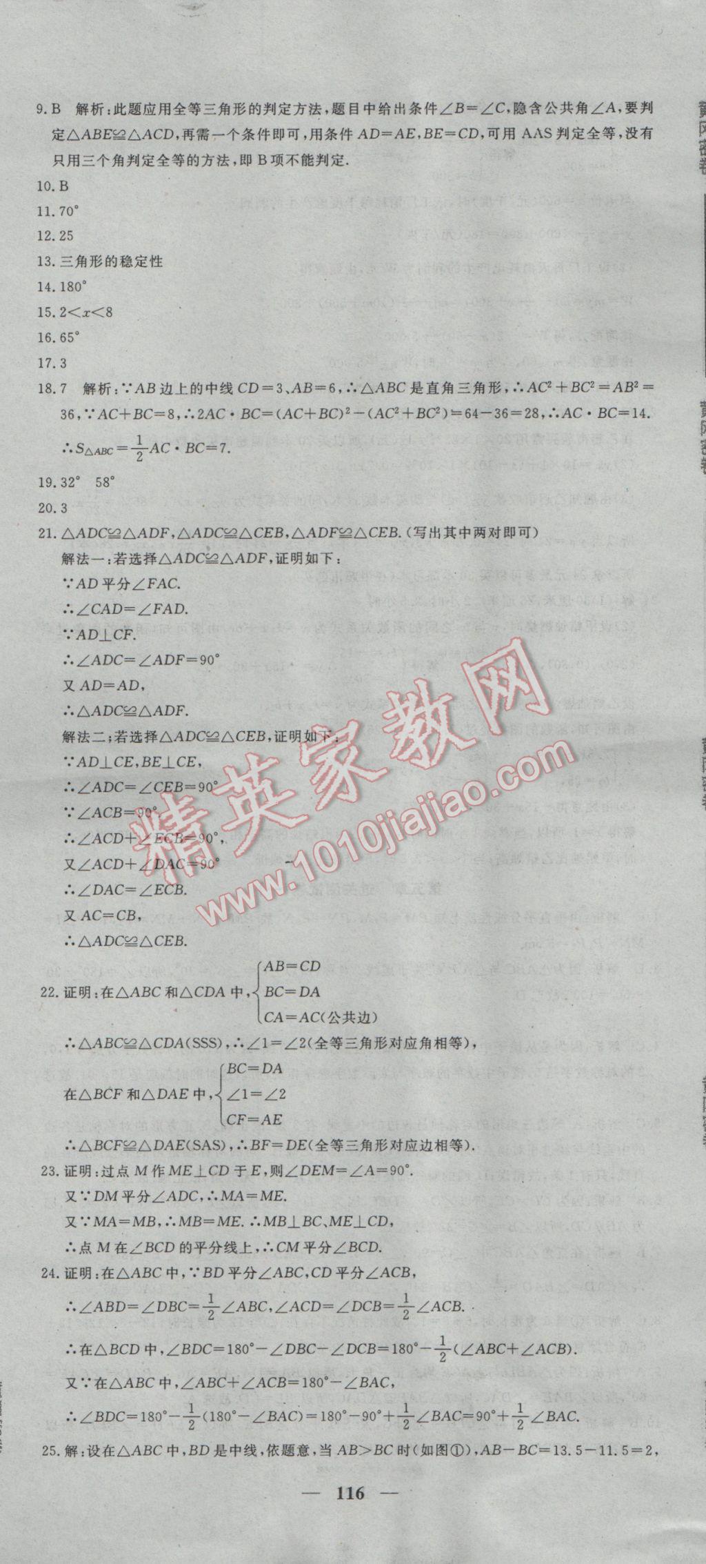 2017年王后雄黄冈密卷七年级数学下册北师大版 参考答案第8页