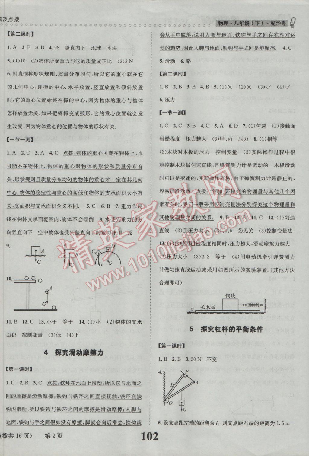 2017年課時(shí)達(dá)標(biāo)練與測(cè)八年級(jí)物理下冊(cè)滬粵版 參考答案第2頁(yè)