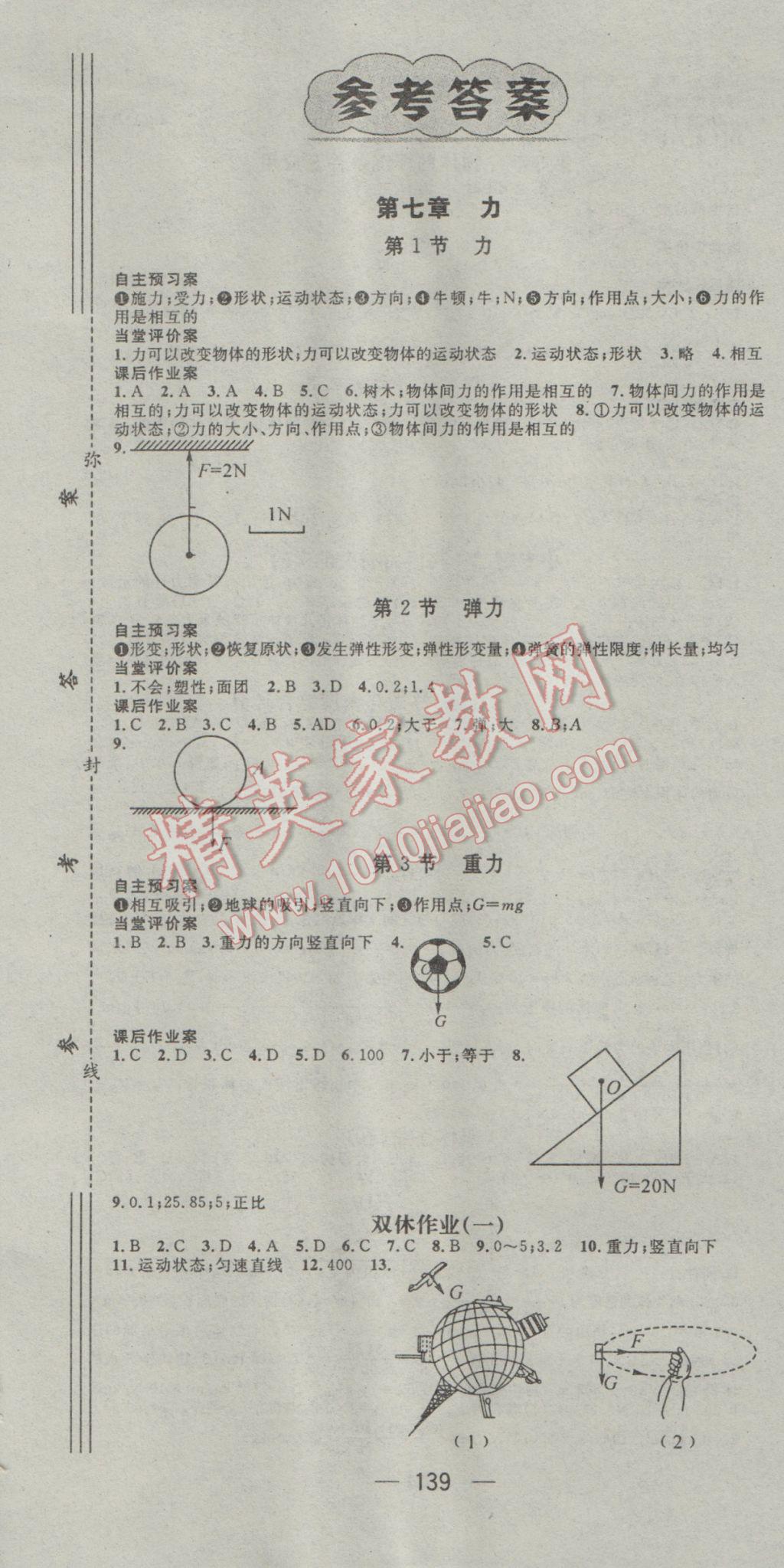 2017年名师测控八年级物理下册人教版 参考答案第1页