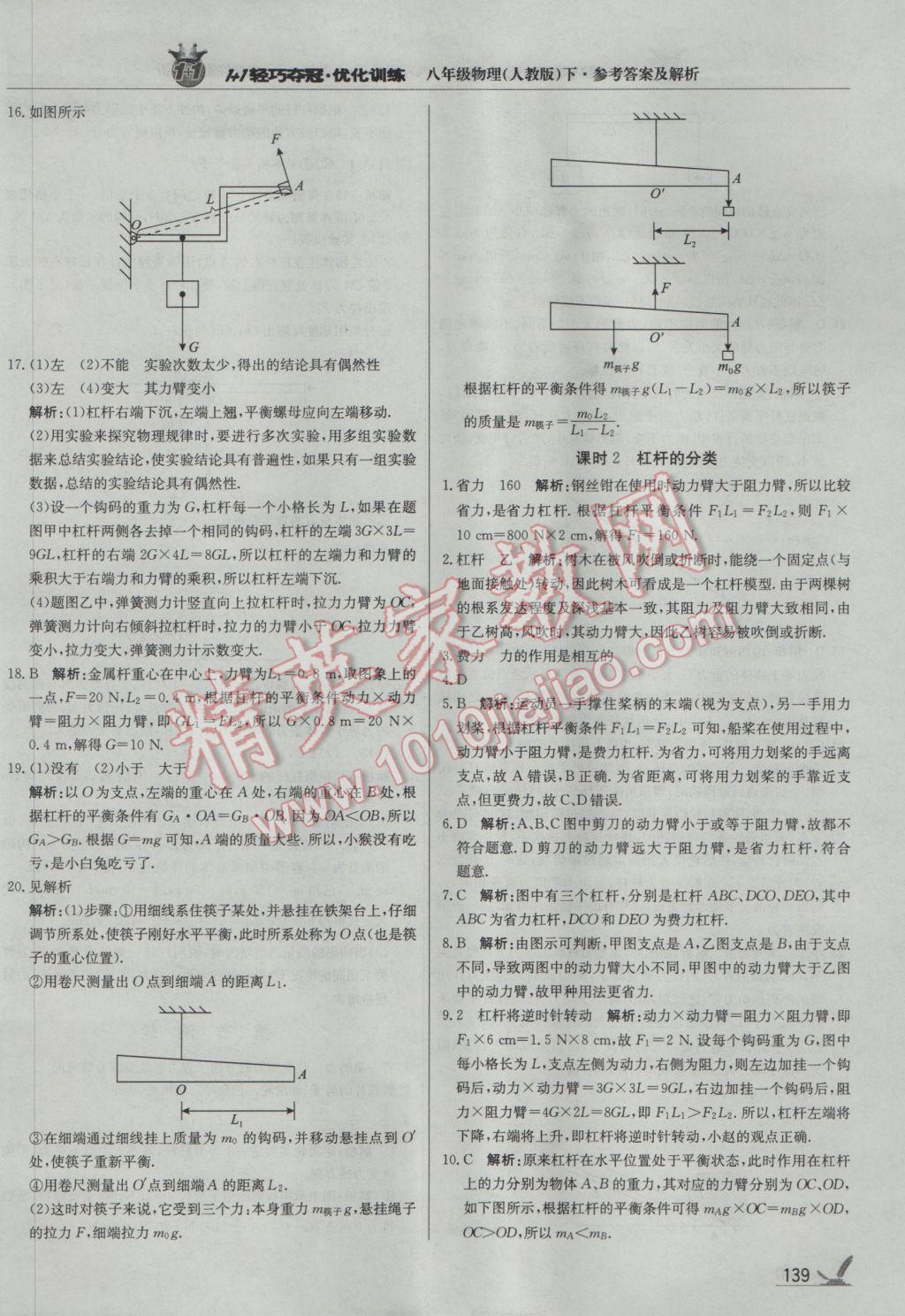 2017年1加1輕巧奪冠優(yōu)化訓(xùn)練八年級物理下冊人教版銀版 參考答案第28頁