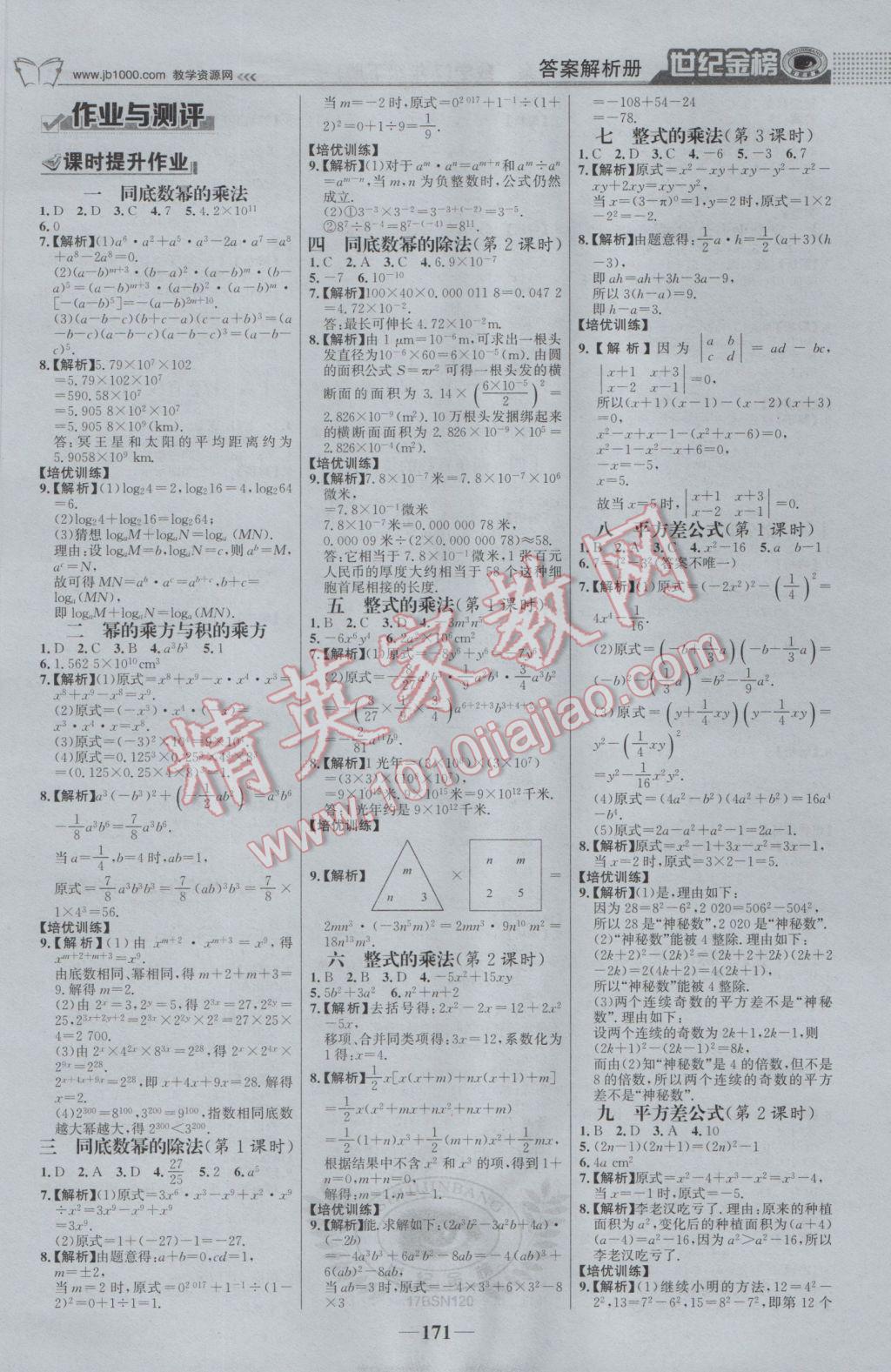 2017年世纪金榜金榜学案七年级数学下册北师大版 参考答案第16页