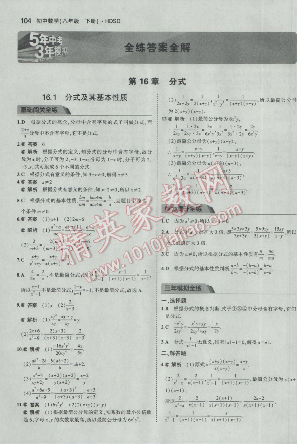 2017年5年中考3年模拟初中数学八年级下册华师大版 参考答案第1页