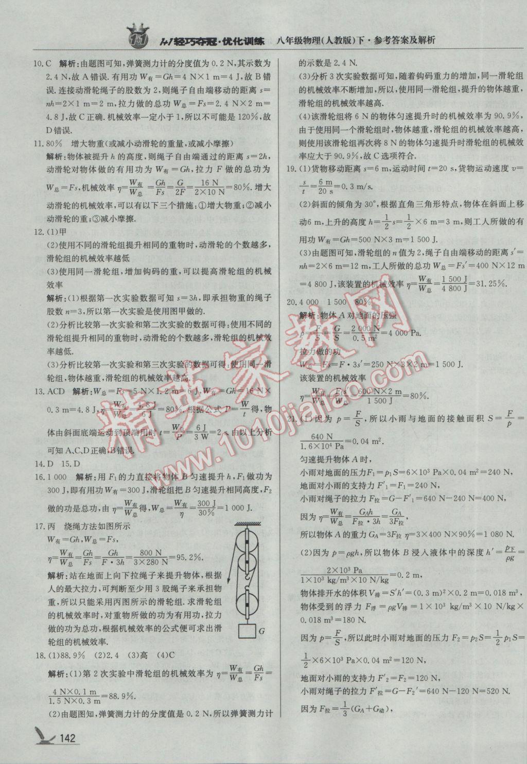 2017年1加1輕巧奪冠優(yōu)化訓練八年級物理下冊人教版銀版 參考答案第31頁