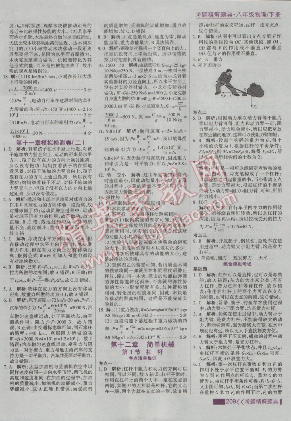 2017年考點集訓與滿分備考八年級物理下冊 參考答案第31頁