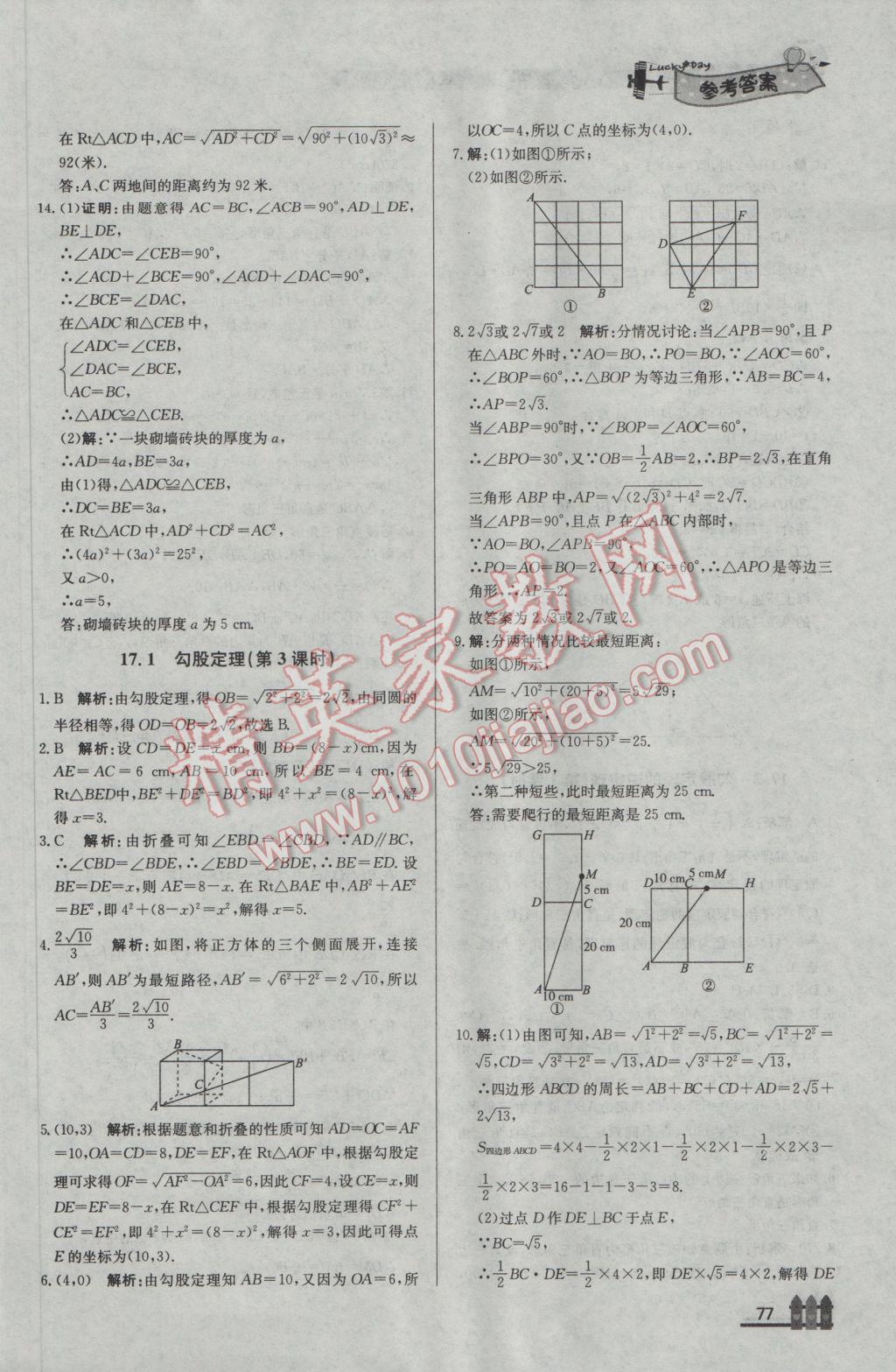 2017年尖子生課課練八年級(jí)數(shù)學(xué)下冊(cè)人教版 參考答案第7頁(yè)