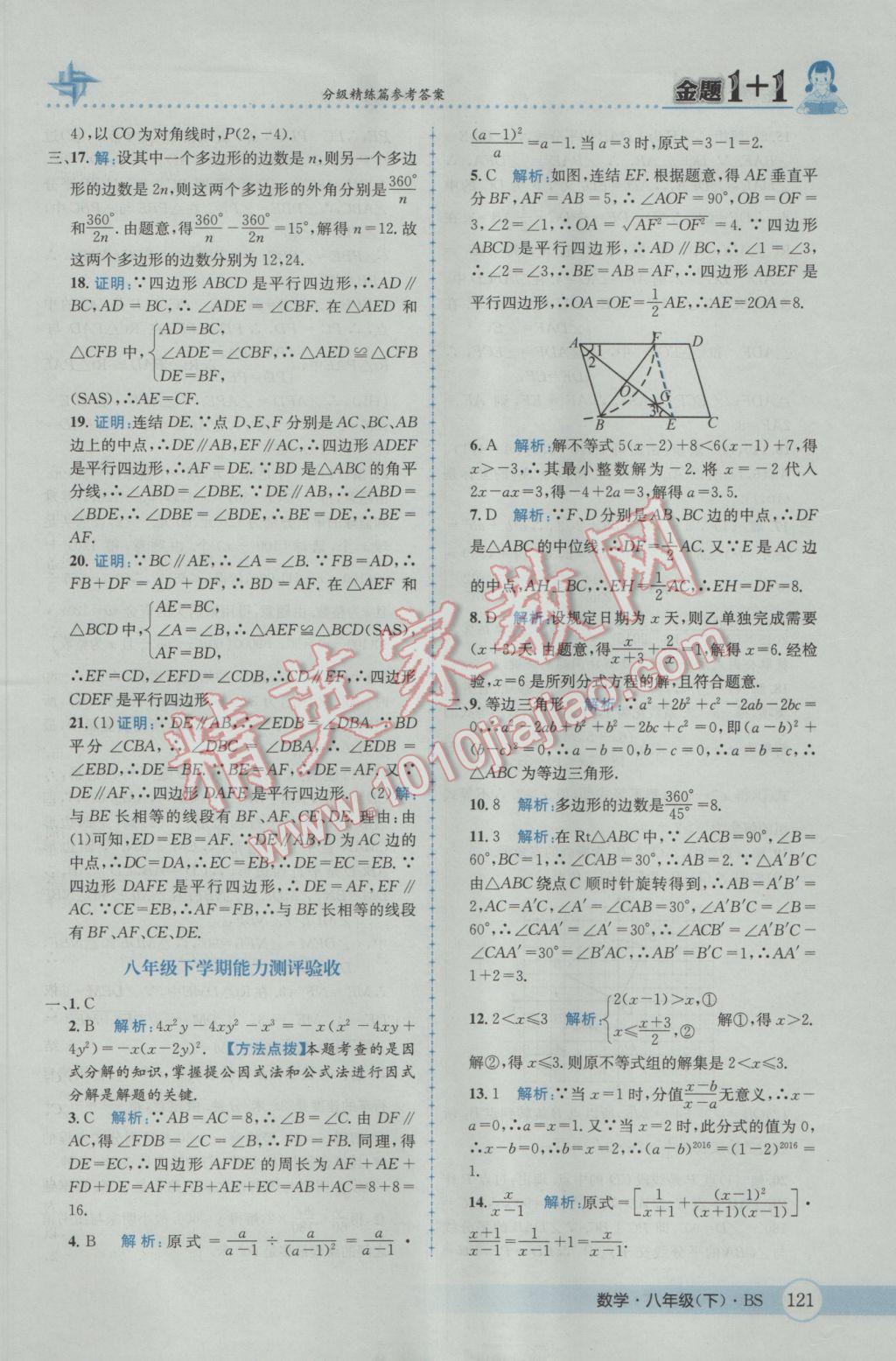 2017年金題1加1八年級數(shù)學(xué)下冊北師大版 參考答案第37頁