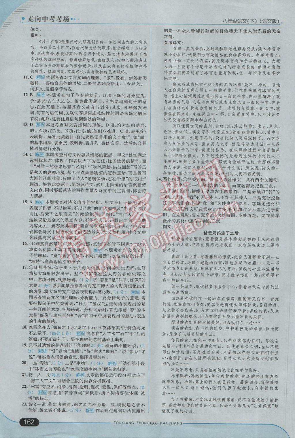 2017年走向中考考场八年级语文下册语文版 参考答案第28页