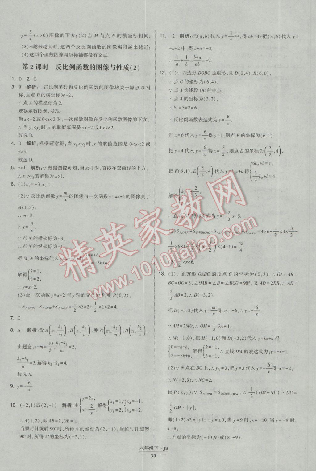 2017年经纶学典学霸八年级数学下册江苏版 参考答案第30页