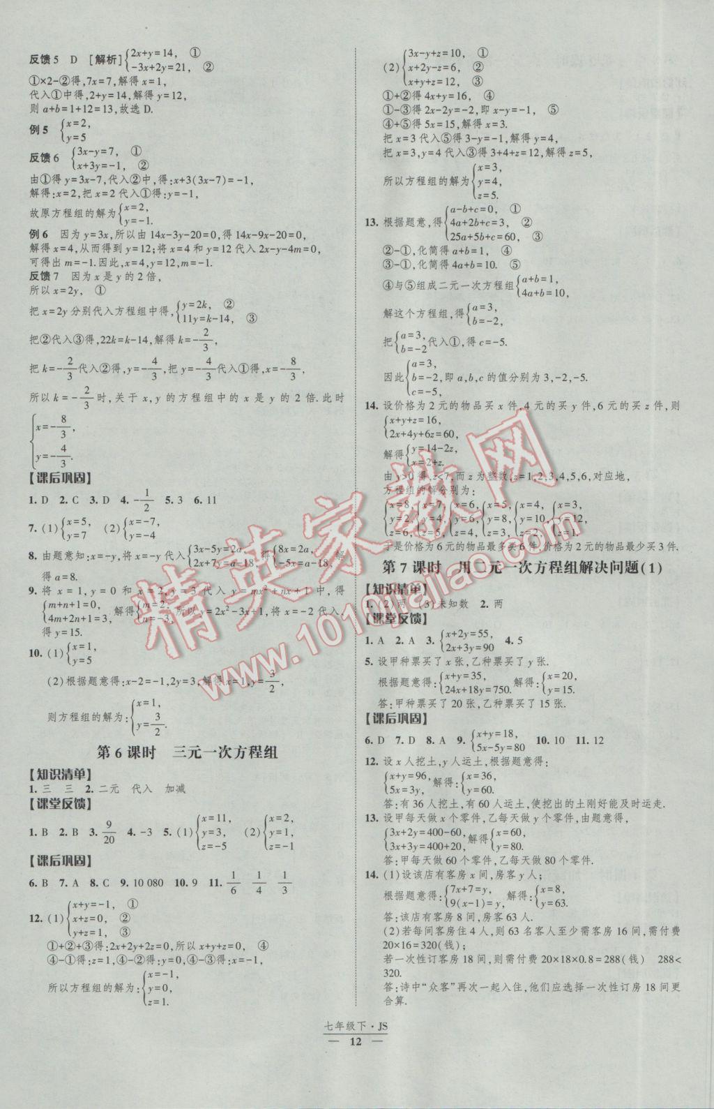 2017年經(jīng)綸學(xué)典新課時(shí)作業(yè)七年級(jí)數(shù)學(xué)下冊(cè)江蘇版 參考答案第12頁