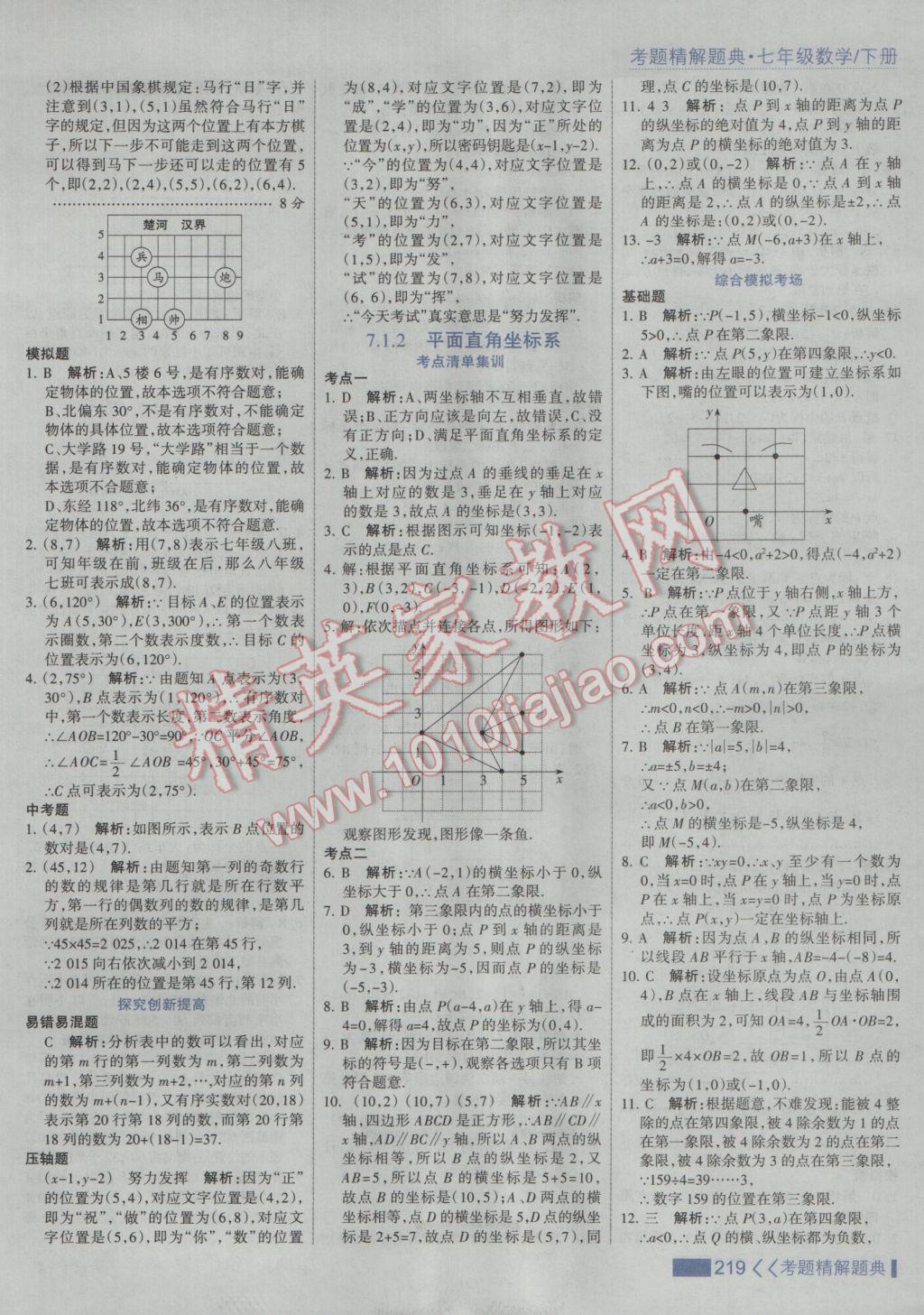 2017年考點集訓與滿分備考七年級數學下冊人教版 參考答案第25頁