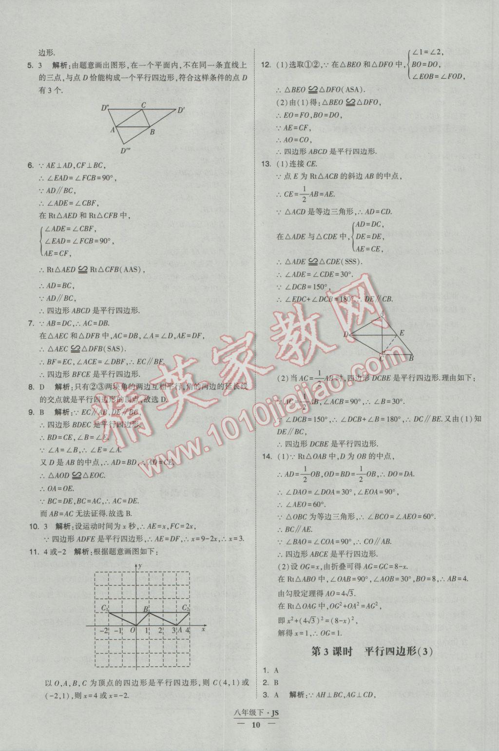 2017年經(jīng)綸學(xué)典學(xué)霸八年級(jí)數(shù)學(xué)下冊(cè)江蘇版 參考答案第10頁(yè)