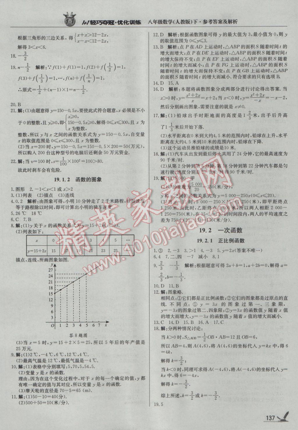 2017年1加1輕巧奪冠優(yōu)化訓練八年級數(shù)學下冊人教版銀版 參考答案第18頁