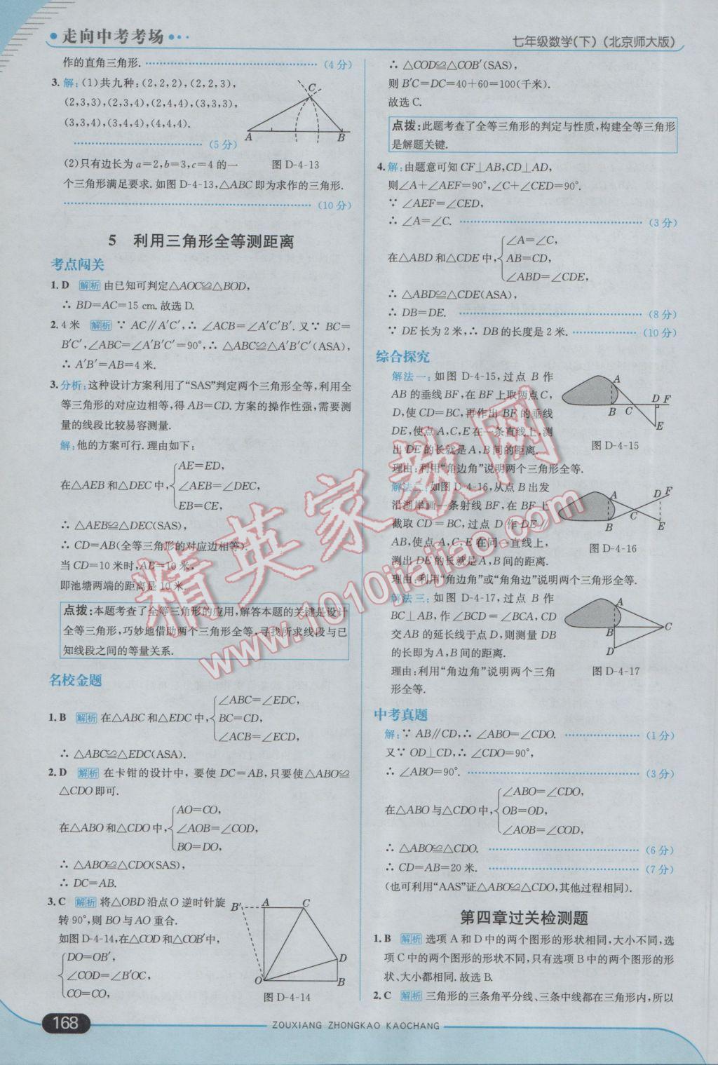 2017年走向中考考场七年级数学下册北师大版 参考答案第26页