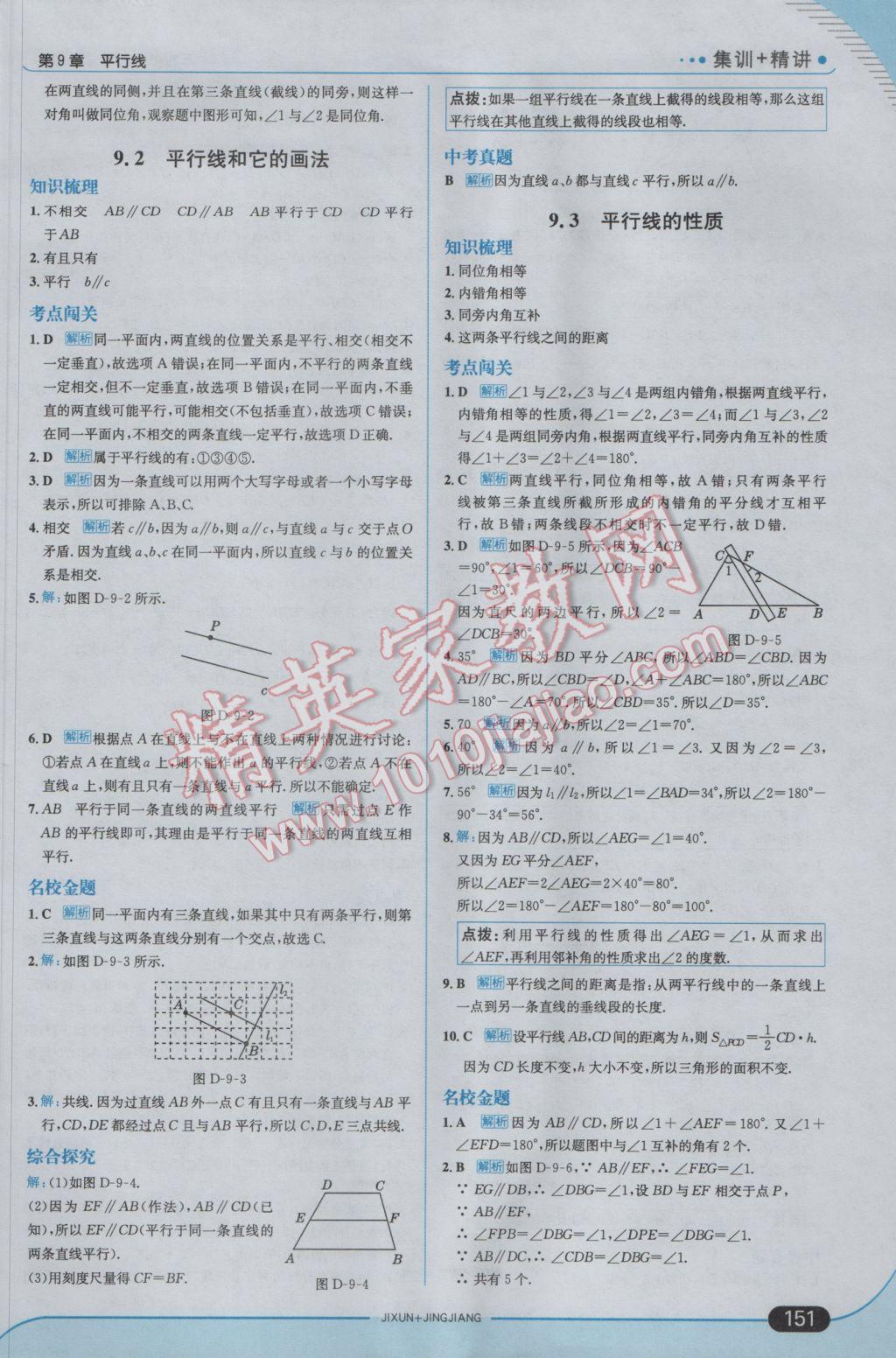 2017年走向中考考場七年級數(shù)學下冊青島版 參考答案第9頁