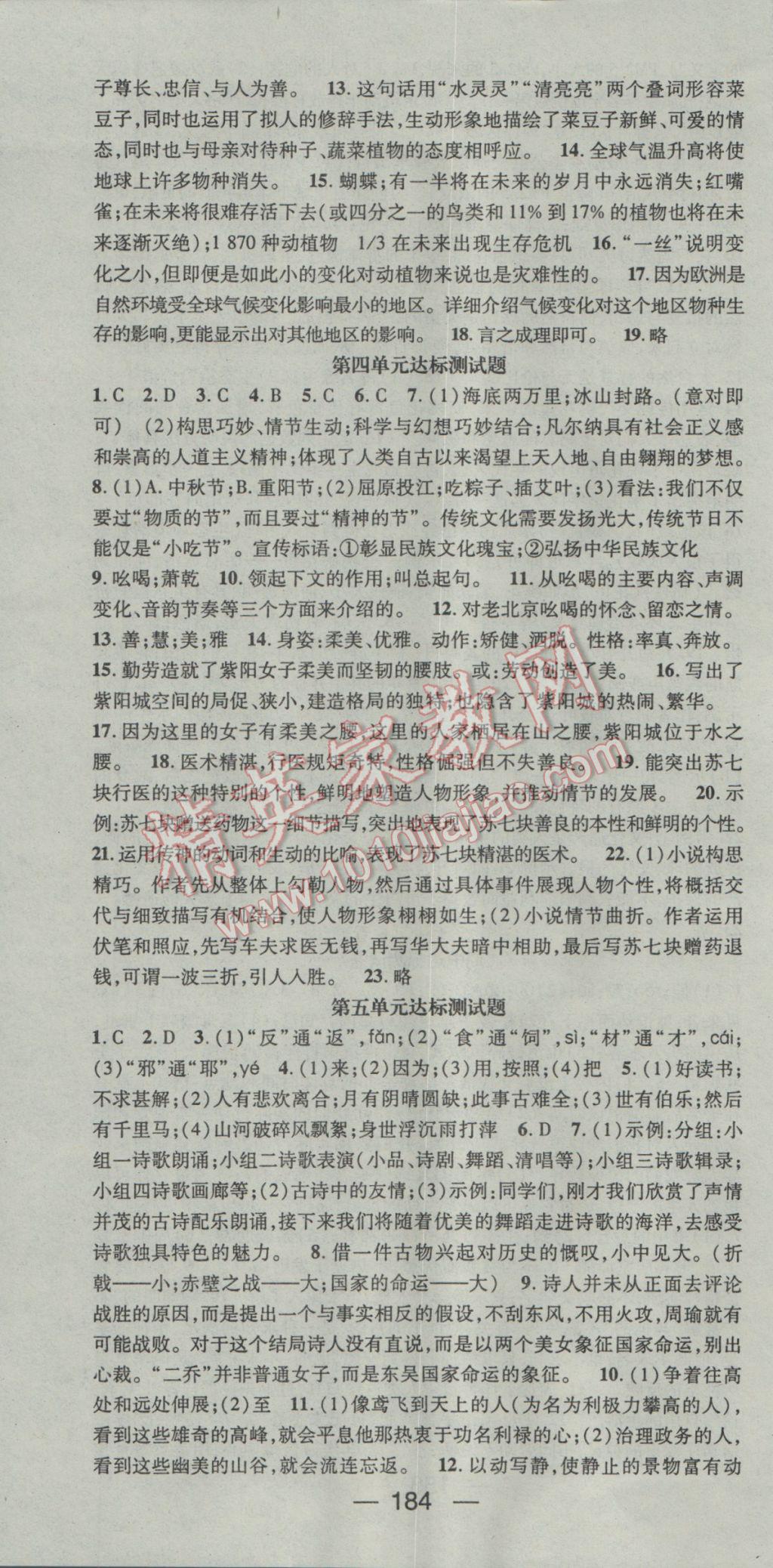 2017年名师测控八年级语文下册人教版 参考答案第22页