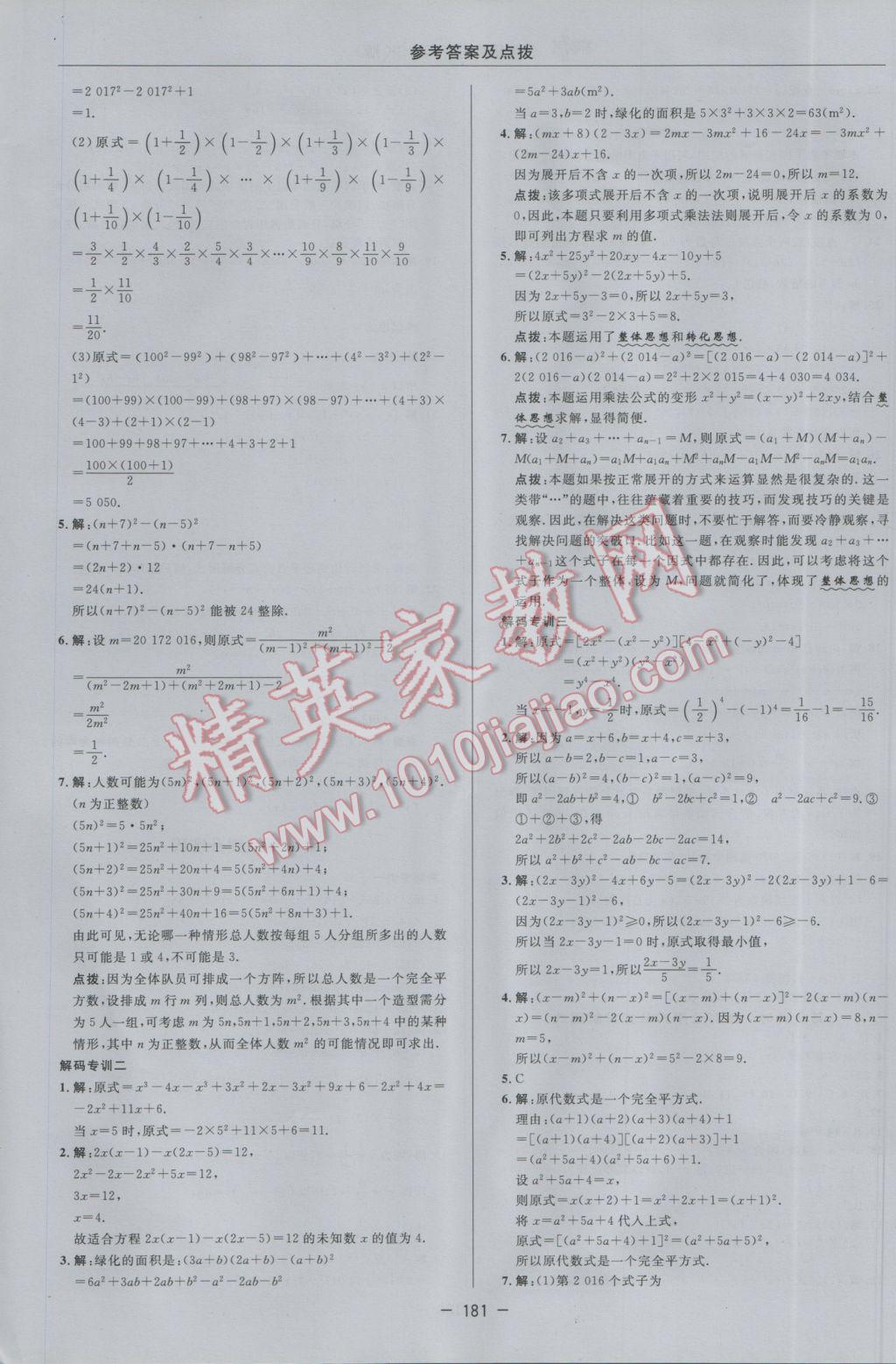 2017年综合应用创新题典中点七年级数学下册苏科版 参考答案第23页