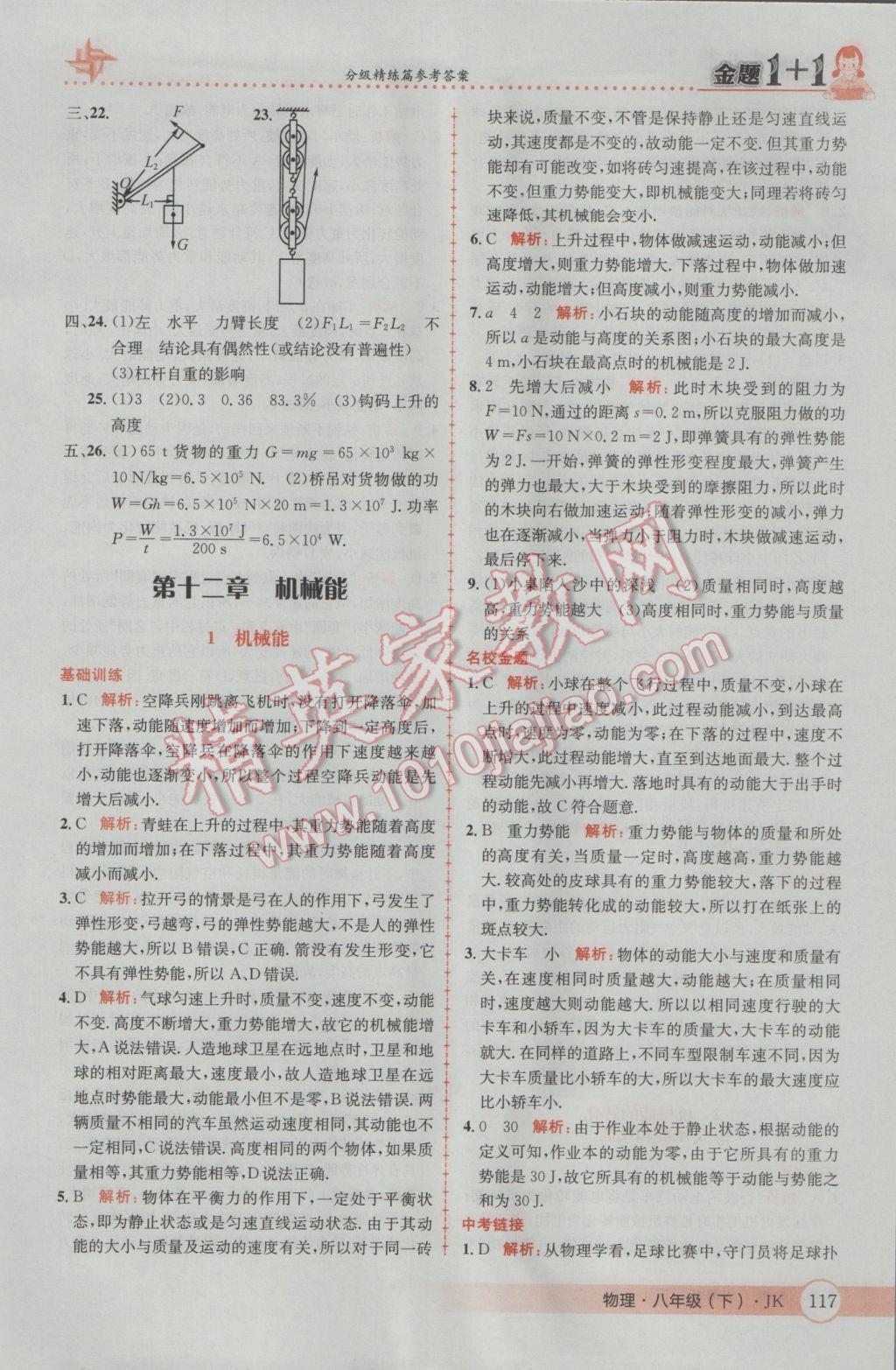 2017年金题1加1八年级物理下册教科版 参考答案第35页