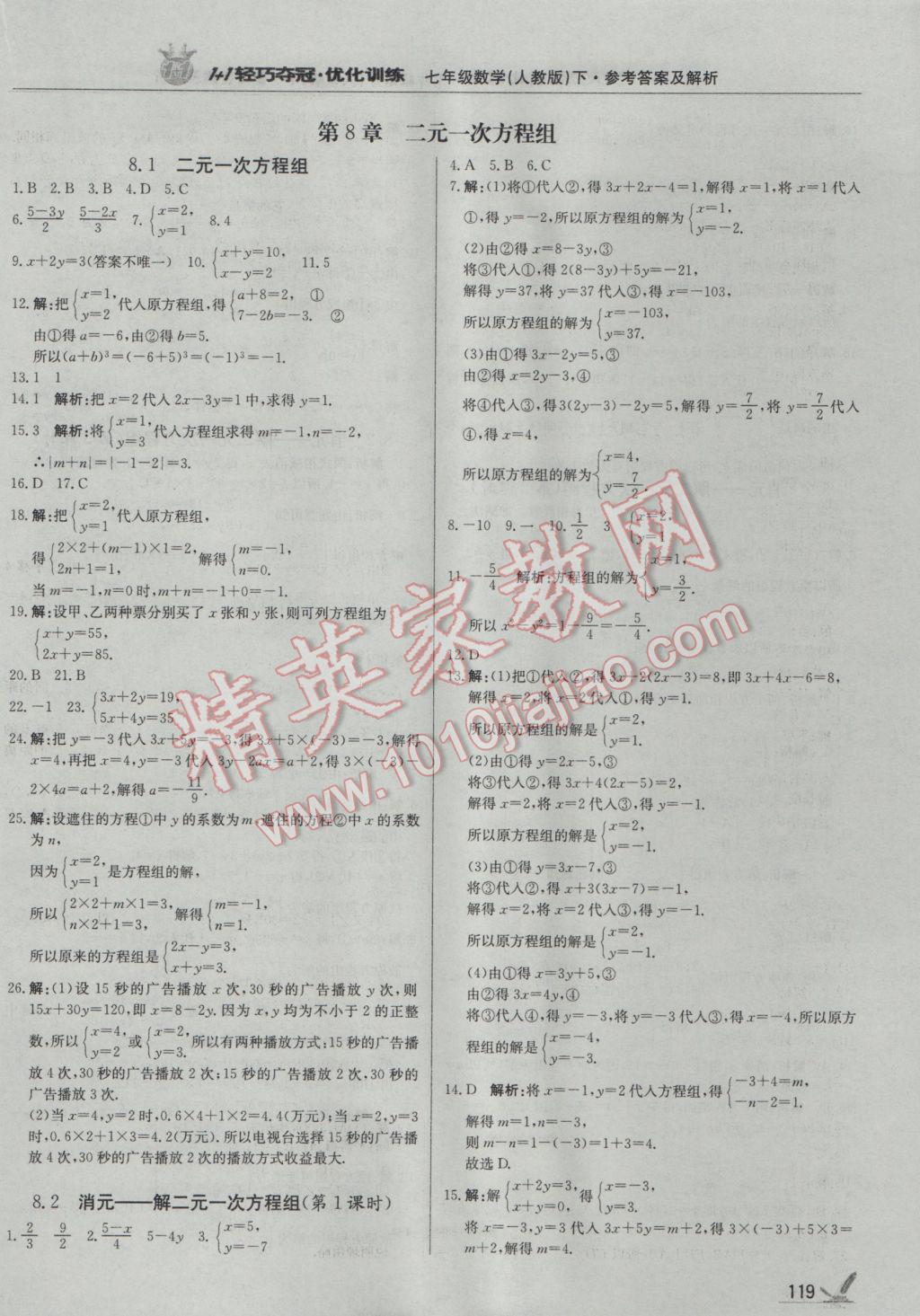 2017年1加1轻巧夺冠优化训练七年级数学下册人教版银版 参考答案第8页