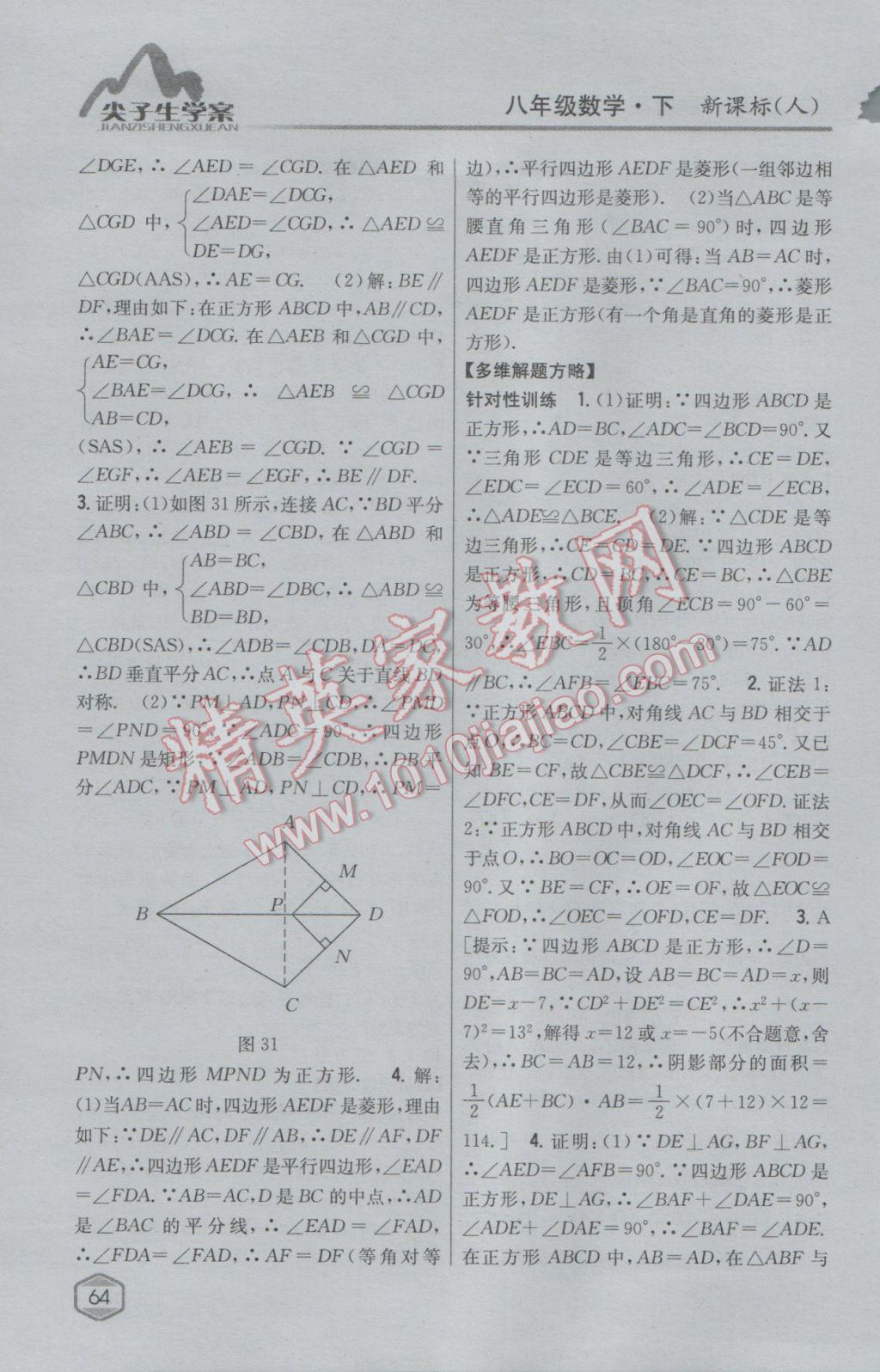 2017年尖子生學案八年級數(shù)學下冊人教版 參考答案第23頁