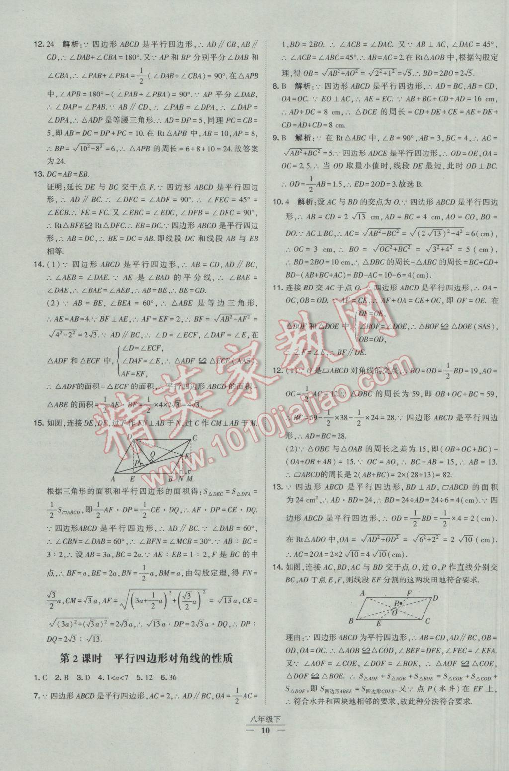 2017年经纶学典学霸八年级数学下册人教版 参考答案第10页