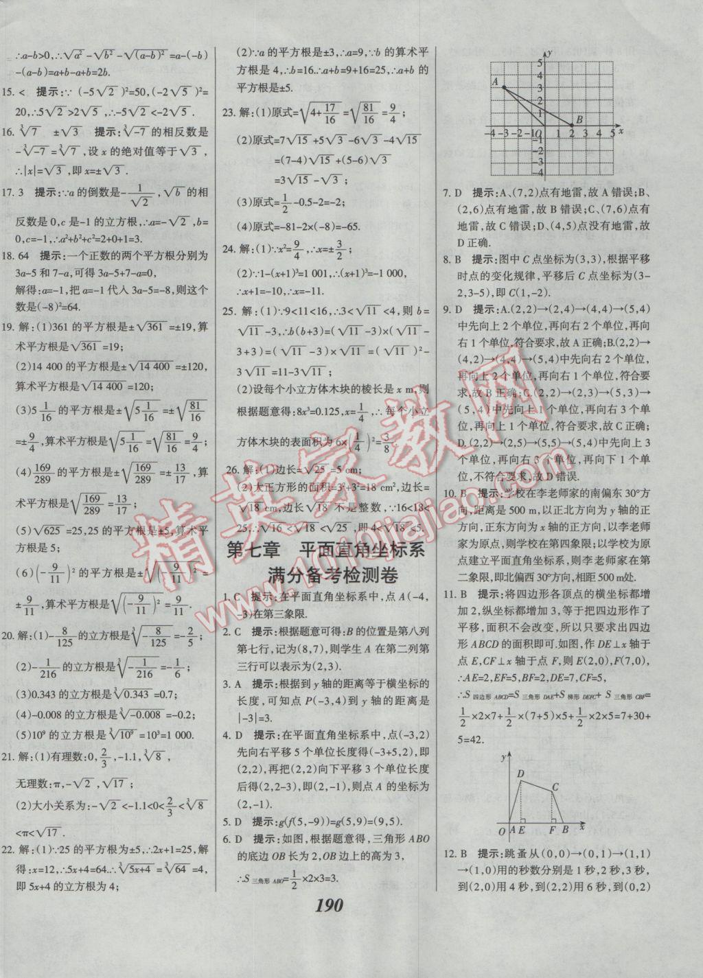 2017年全優(yōu)課堂考點(diǎn)集訓(xùn)與滿分備考七年級(jí)數(shù)學(xué)下冊(cè)人教版 參考答案第42頁(yè)