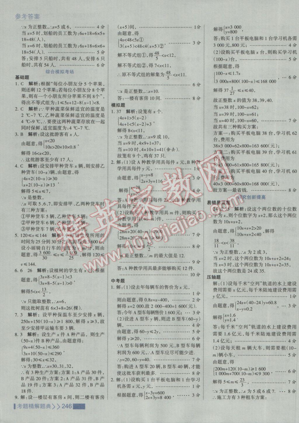 2017年考點集訓(xùn)與滿分備考七年級數(shù)學(xué)下冊人教版 參考答案第52頁