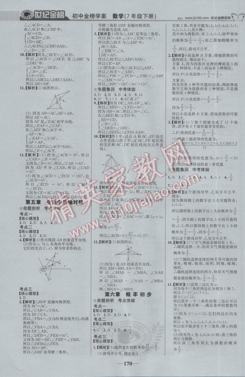 2017年世纪金榜金榜学案七年级数学下册北师大版 参考答案第15页