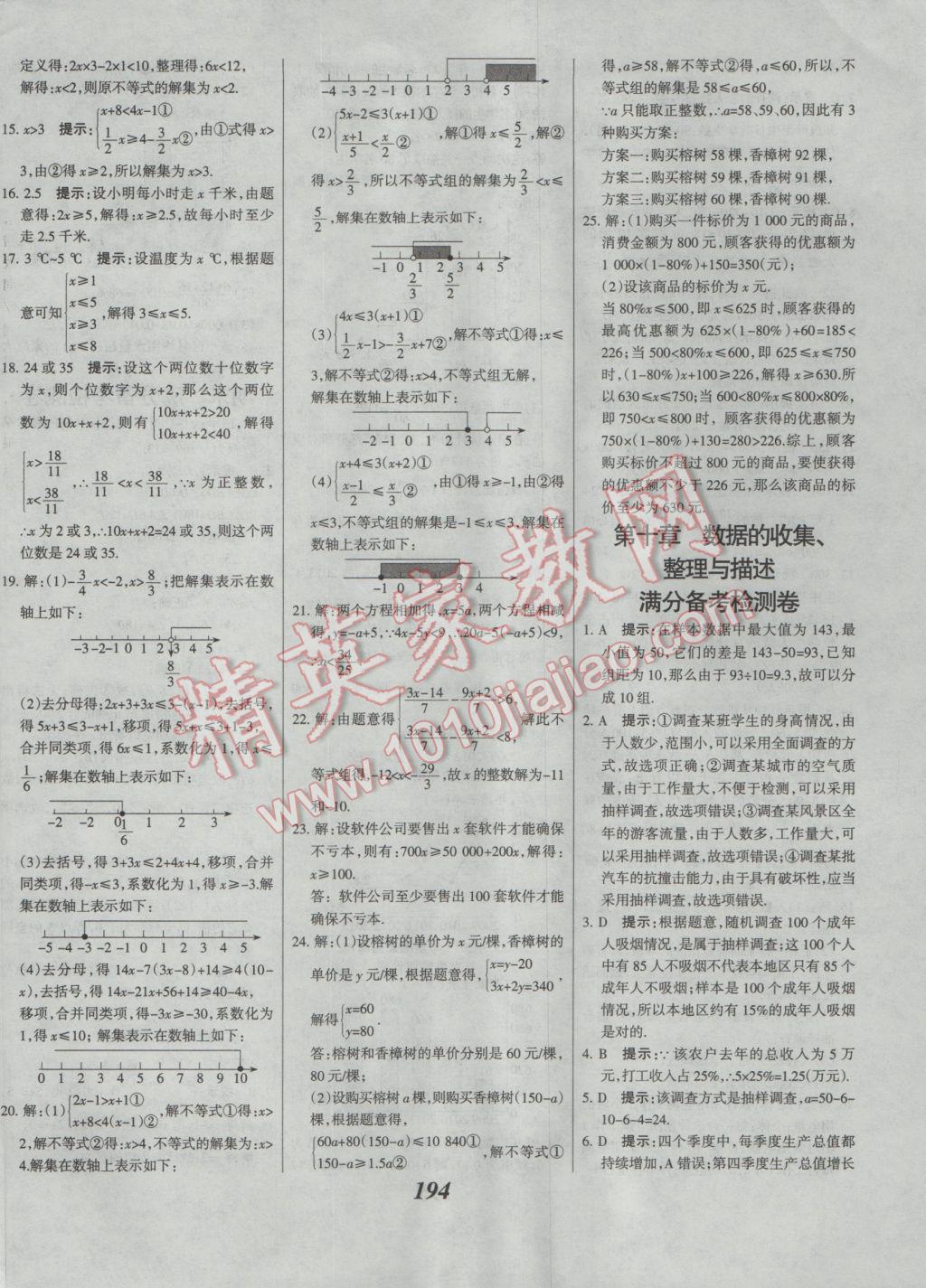 2017年全优课堂考点集训与满分备考七年级数学下册人教版 参考答案第46页