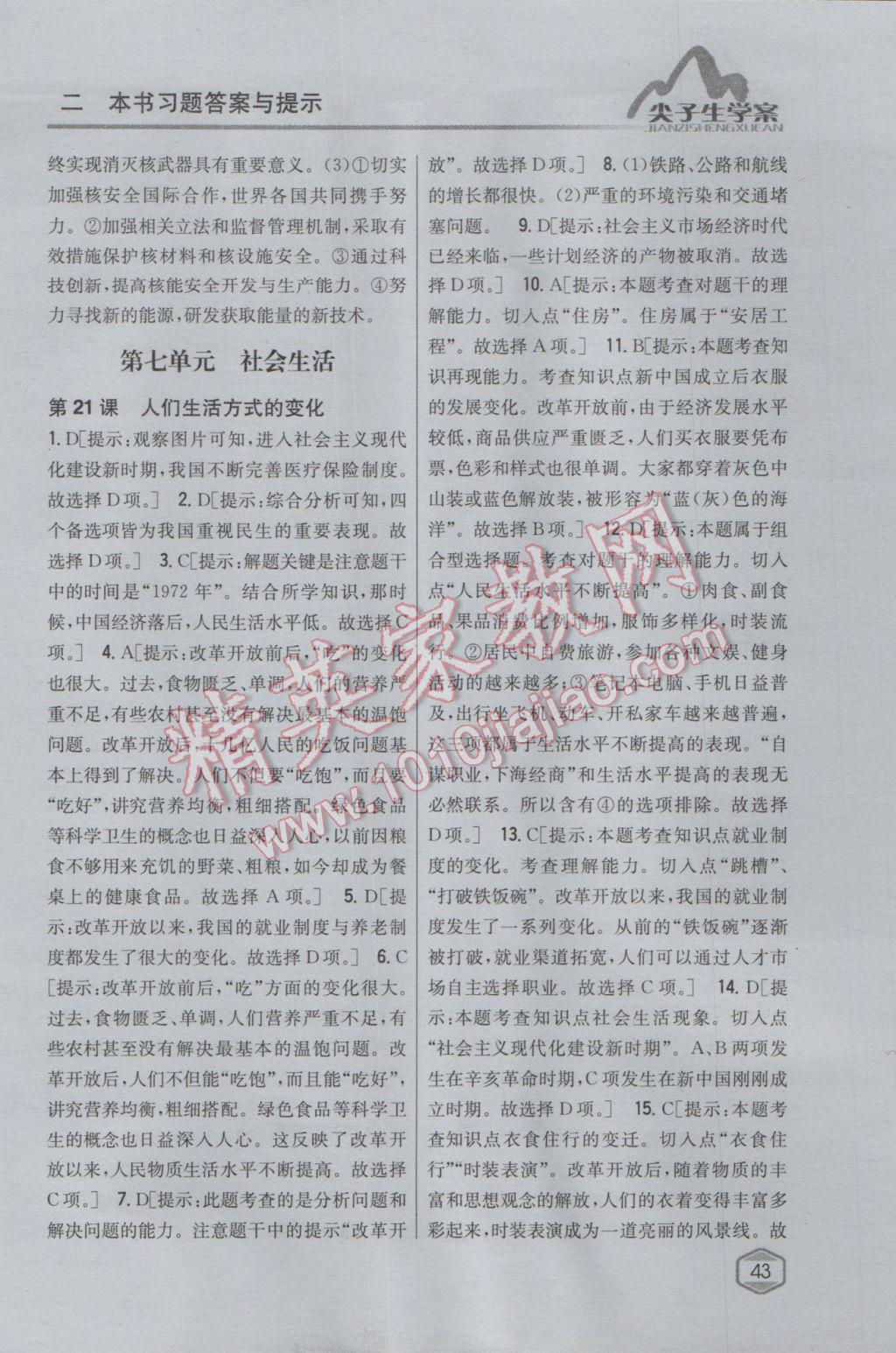 2017年尖子生學(xué)案八年級(jí)歷史下冊人教版 參考答案第32頁