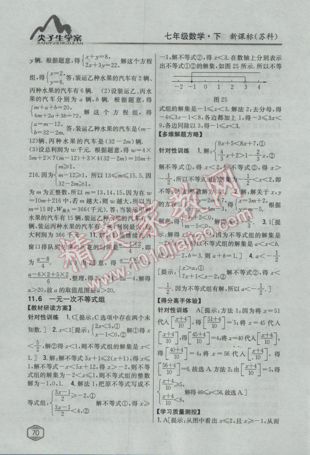 2017年尖子生学案七年级数学下册苏科版 参考答案第30页