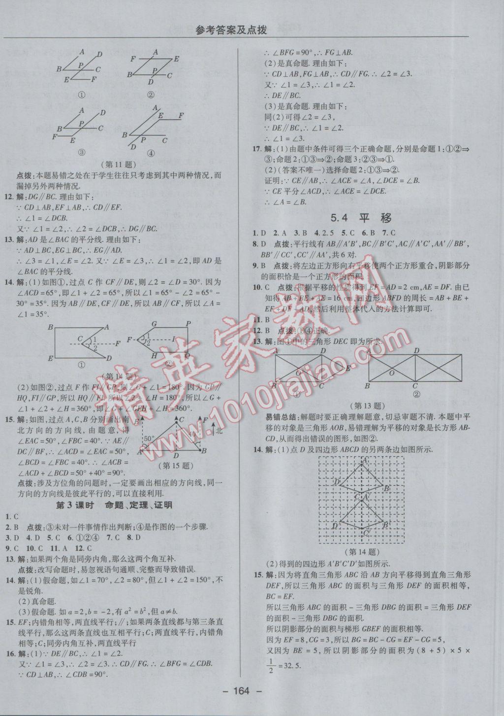 2017年综合应用创新题典中点七年级数学下册人教版 参考答案第12页