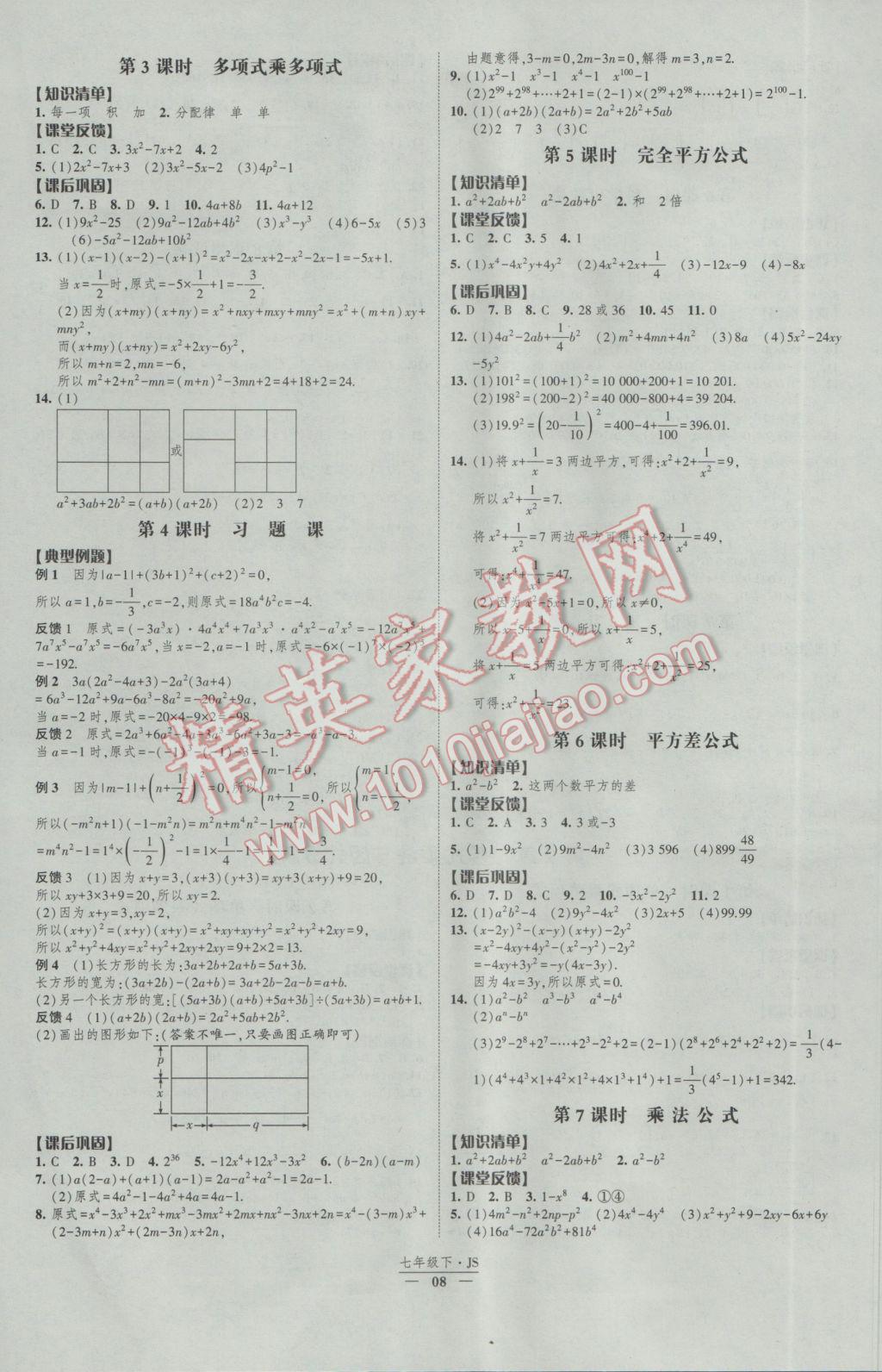 2017年經(jīng)綸學(xué)典新課時(shí)作業(yè)七年級(jí)數(shù)學(xué)下冊(cè)江蘇版 參考答案第8頁(yè)