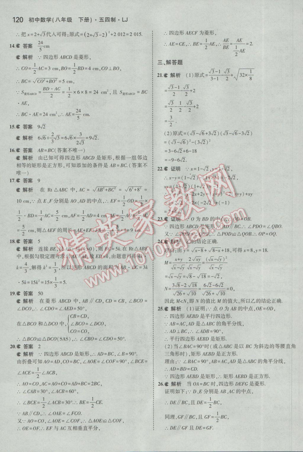 2017年5年中考3年模拟初中数学八年级下册鲁教版五四制 参考答案第20页