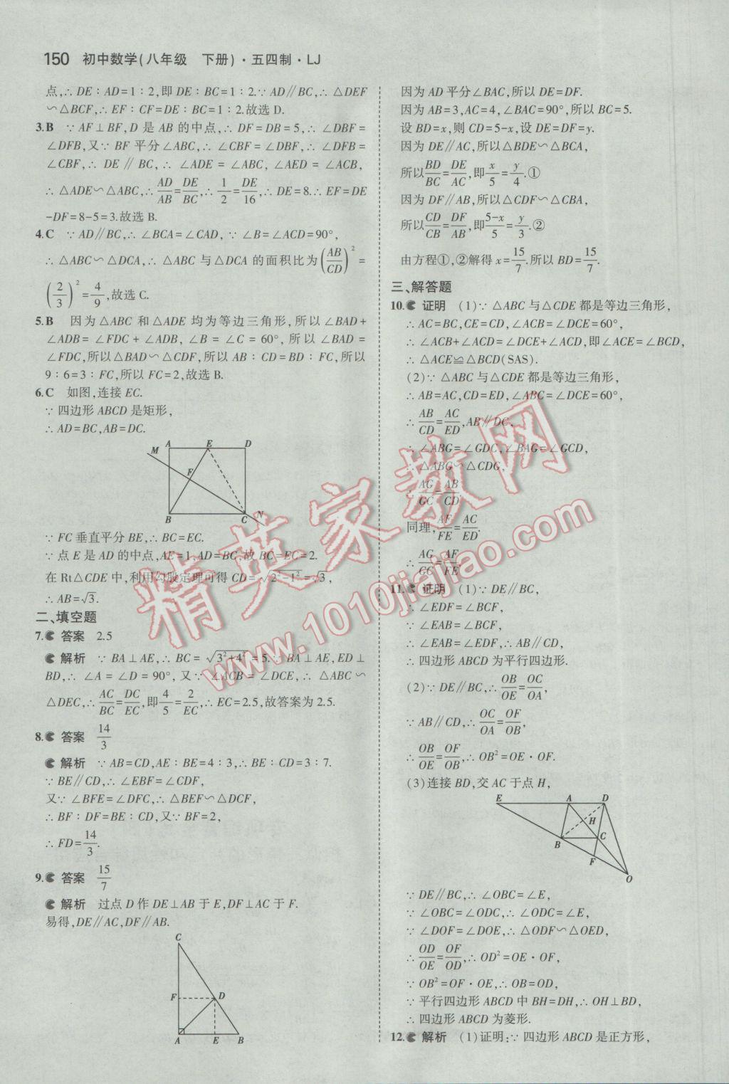 2017年5年中考3年模擬初中數(shù)學(xué)八年級(jí)下冊(cè)魯教版五四制 參考答案第50頁