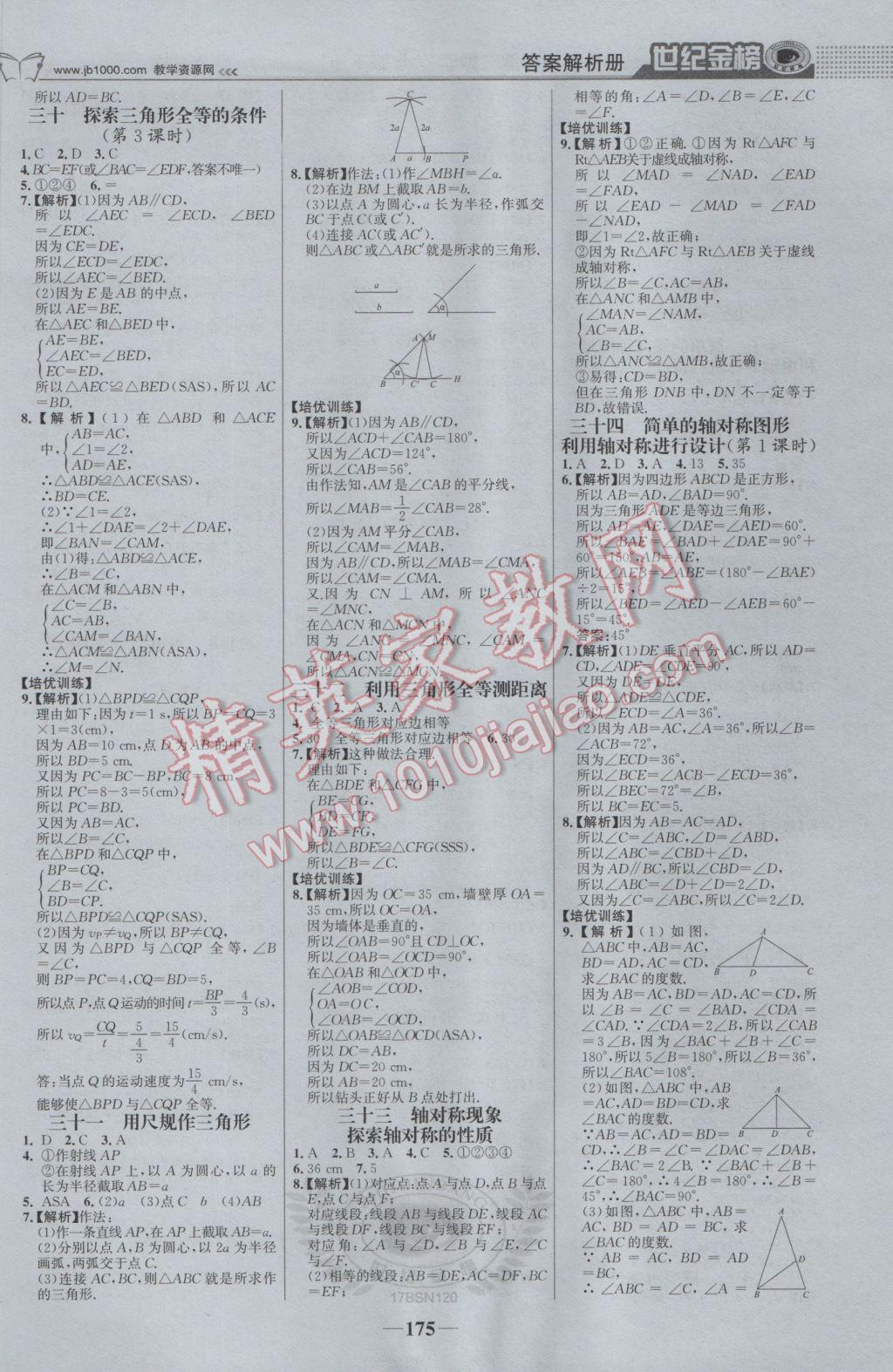 2017年世纪金榜金榜学案七年级数学下册北师大版 参考答案第20页