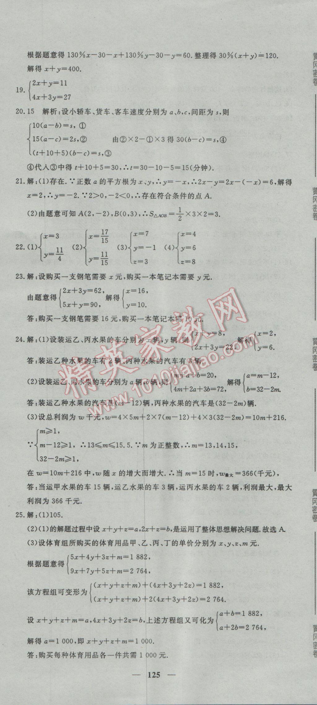 2017年王后雄黄冈密卷七年级数学下册人教版 参考答案第23页