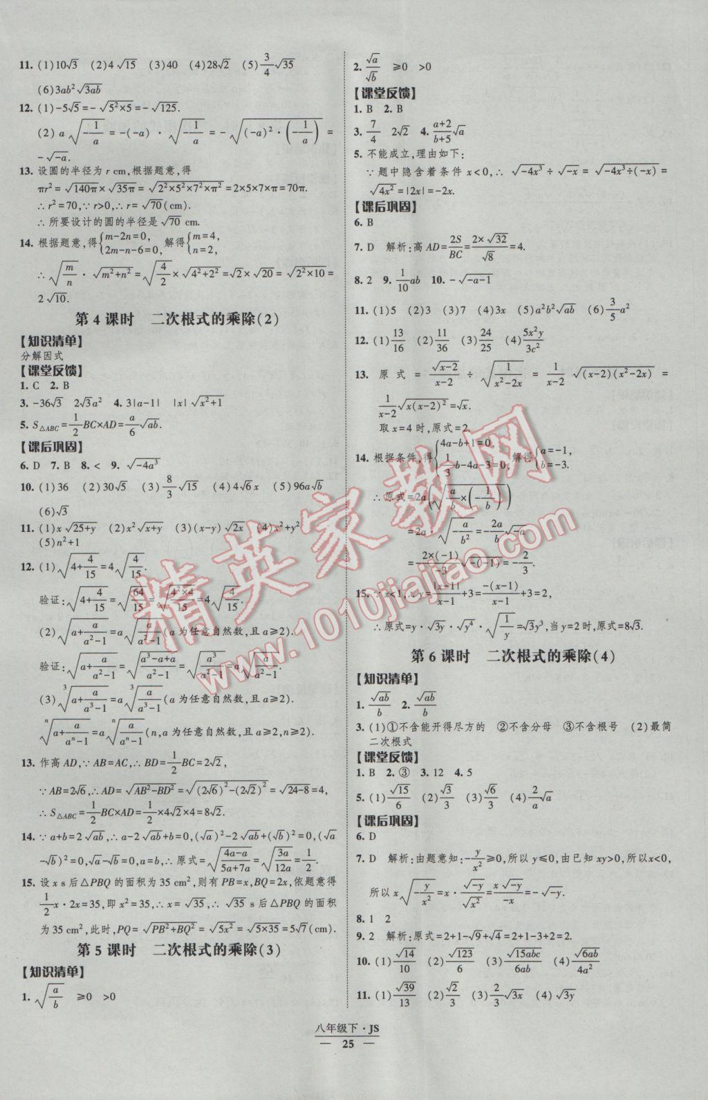 2017年經(jīng)綸學(xué)典新課時作業(yè)八年級數(shù)學(xué)下冊江蘇版 參考答案第25頁