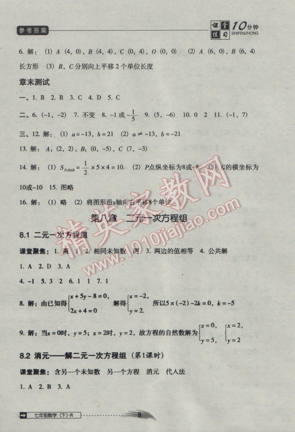 2016年翻转课堂课堂10分钟七年级数学下册人教版 参考答案第8页