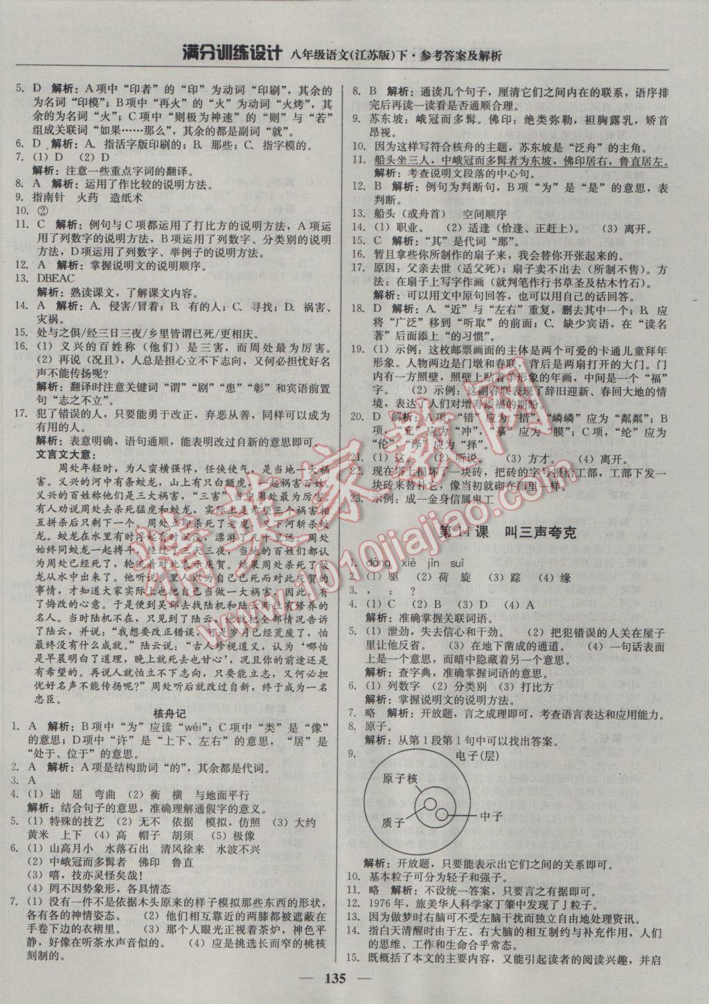 2017年满分训练设计八年级语文下册江苏版 参考答案第8页