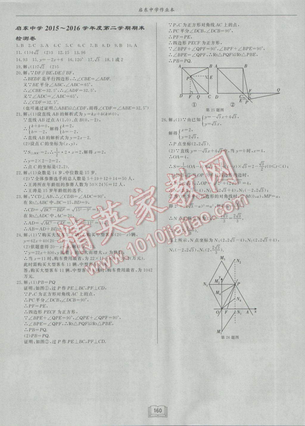 2017年啟東中學(xué)作業(yè)本八年級數(shù)學(xué)下冊人教版 參考答案第24頁