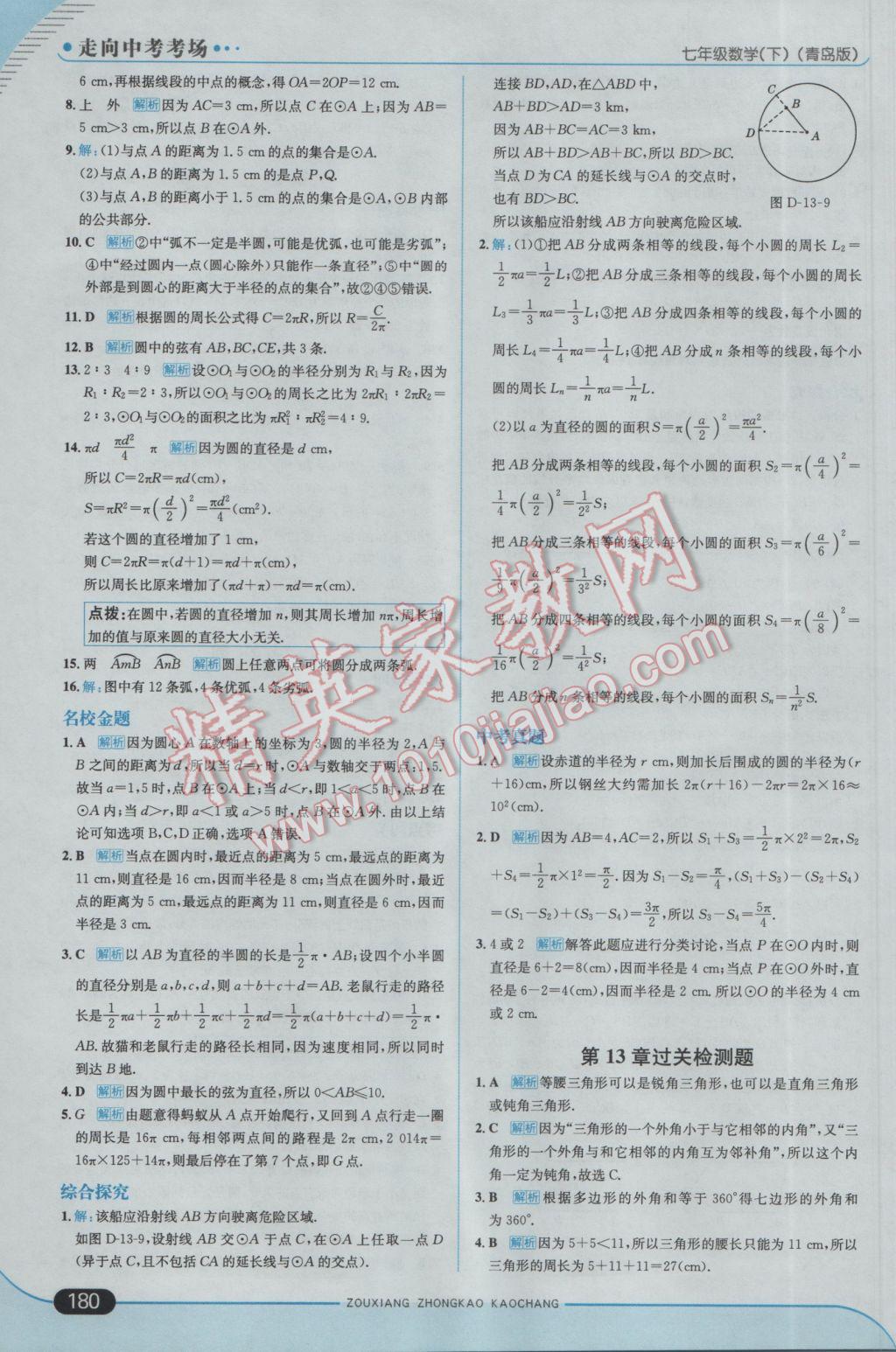 2017年走向中考考场七年级数学下册青岛版 参考答案第38页