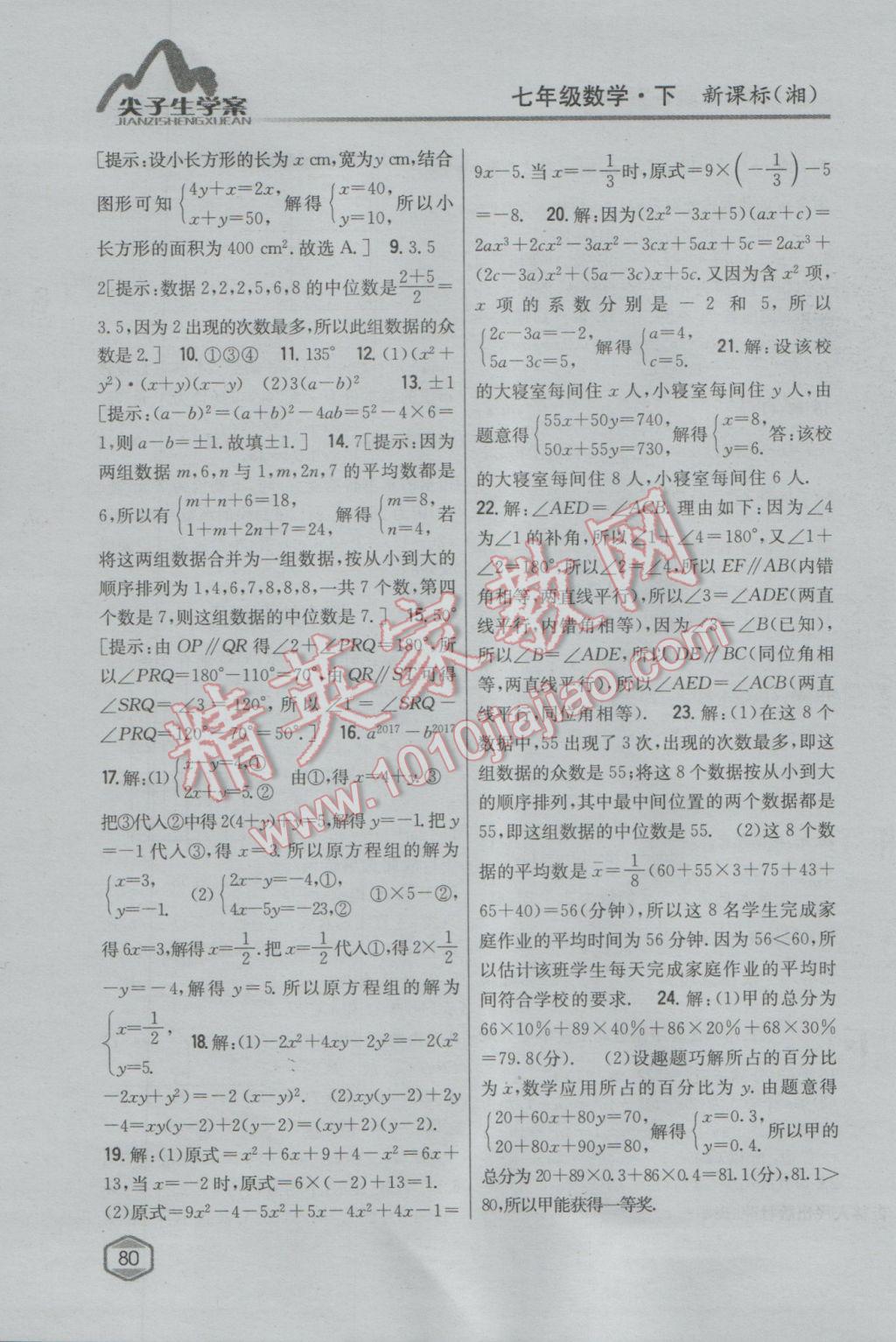 2017年尖子生学案七年级数学下册湘教版 参考答案第45页