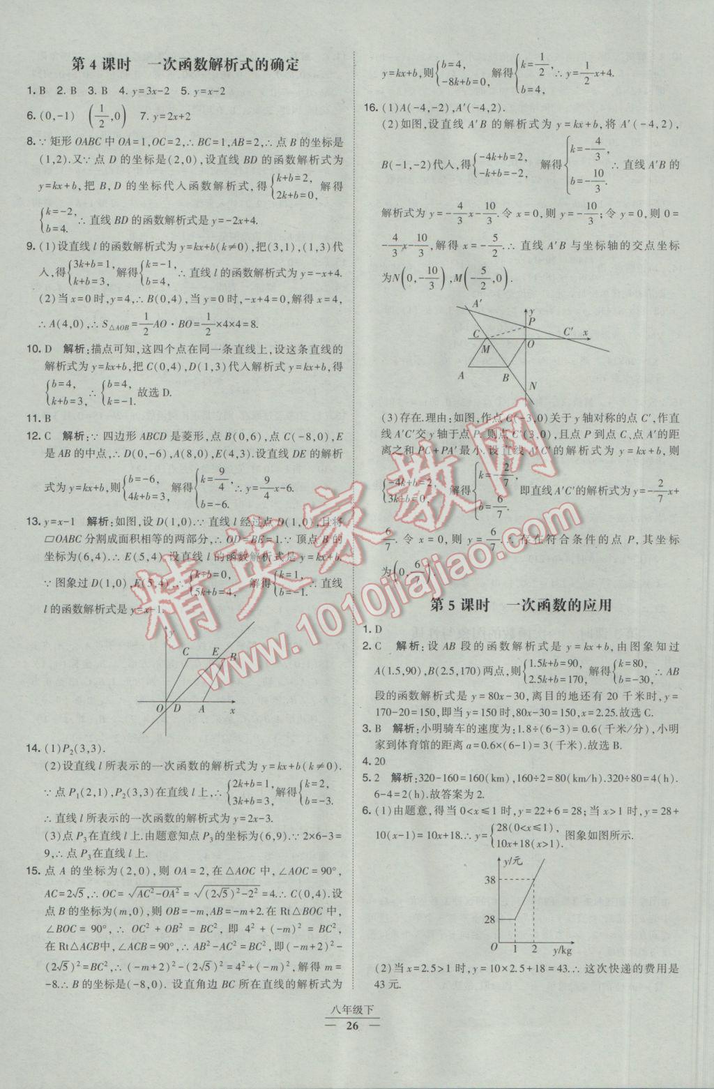 2017年經(jīng)綸學典學霸八年級數(shù)學下冊人教版 參考答案第26頁