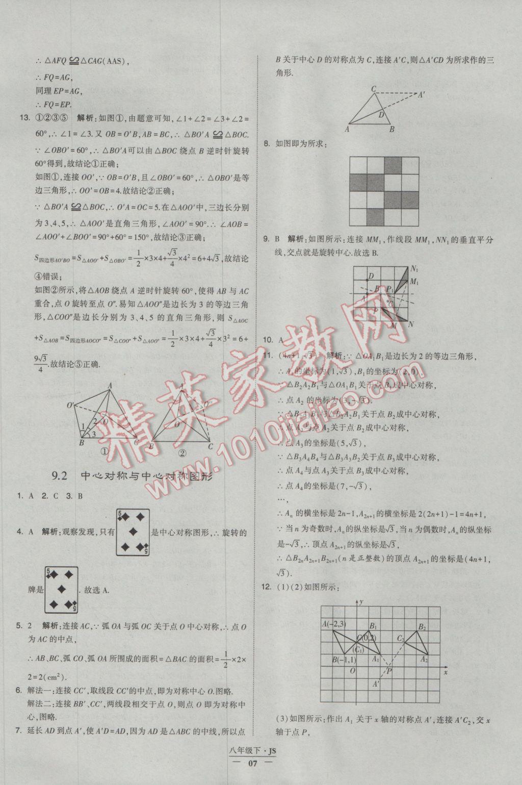 2017年經(jīng)綸學(xué)典學(xué)霸八年級數(shù)學(xué)下冊江蘇版 參考答案第7頁