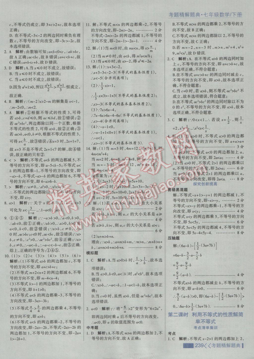 2017年考點集訓與滿分備考七年級數(shù)學下冊人教版 參考答案第45頁