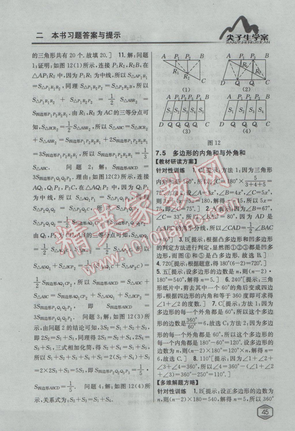 2017年尖子生学案七年级数学下册苏科版 参考答案第5页