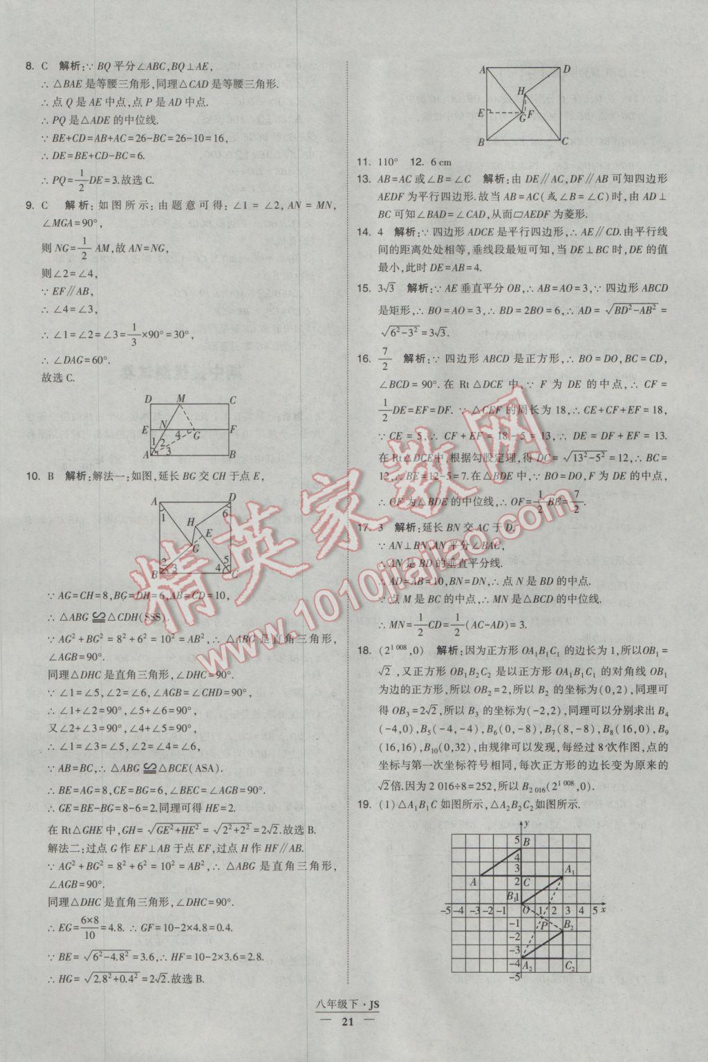 2017年经纶学典学霸八年级数学下册江苏版 参考答案第21页