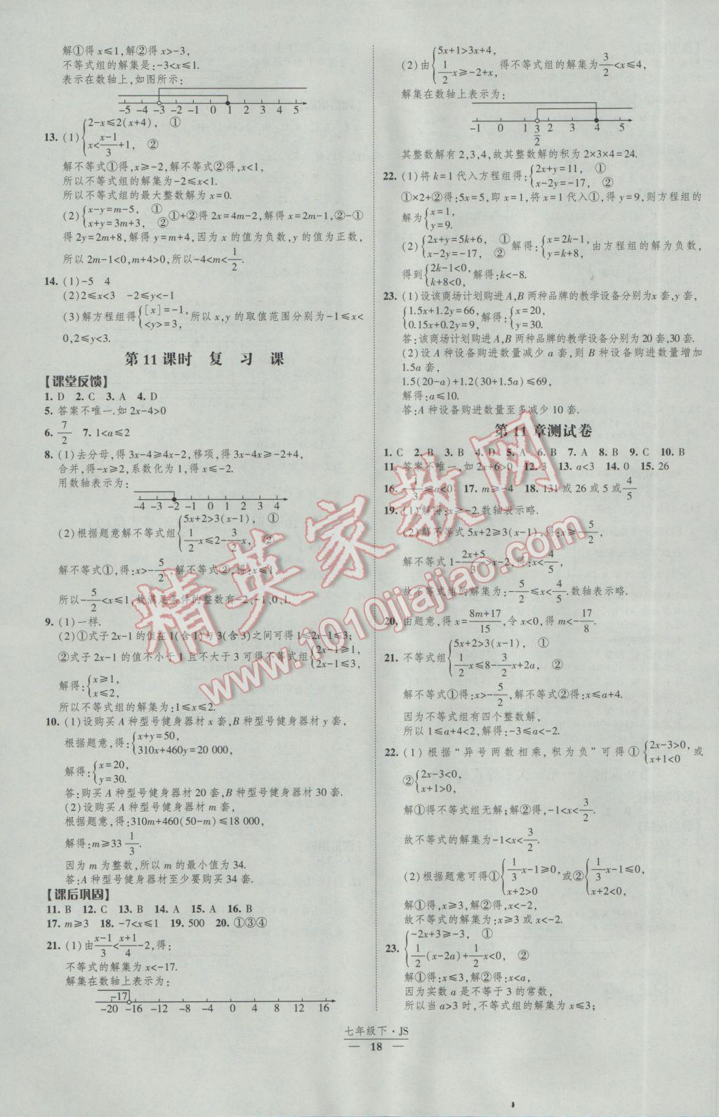 2017年經(jīng)綸學(xué)典新課時作業(yè)七年級數(shù)學(xué)下冊江蘇版 參考答案第18頁