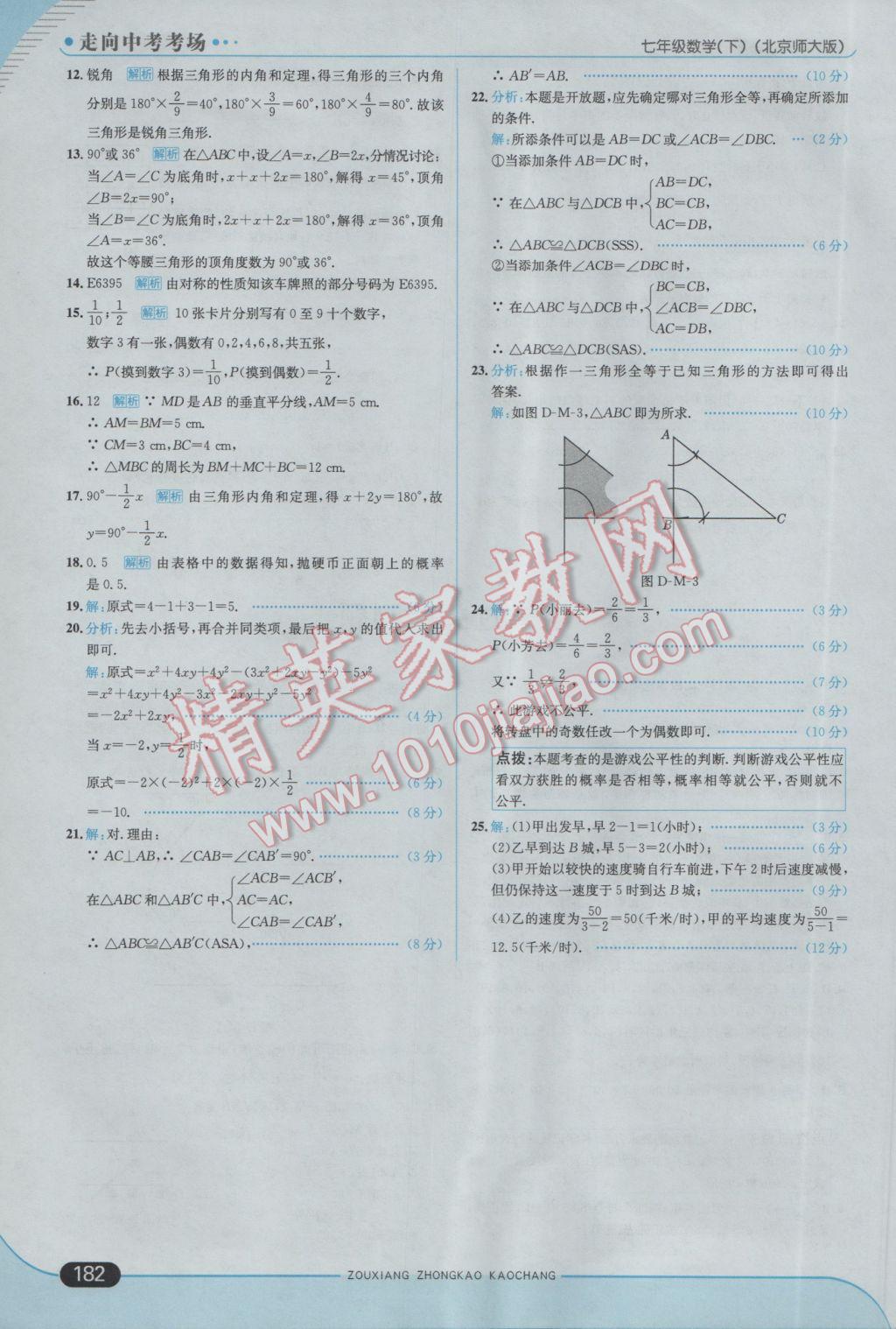 2017年走向中考考场七年级数学下册北师大版 参考答案第40页