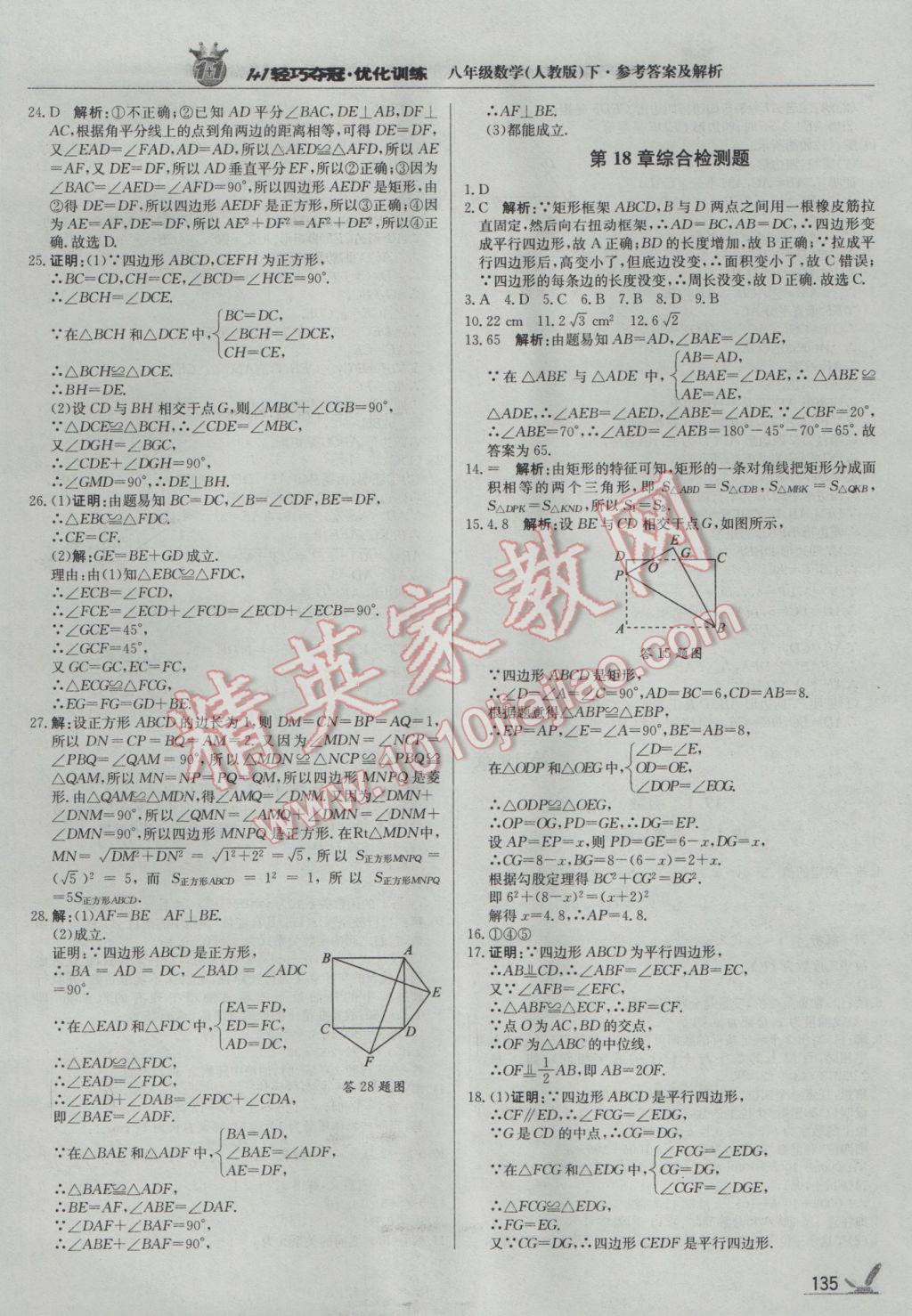 2017年1加1轻巧夺冠优化训练八年级数学下册人教版银版 参考答案第16页